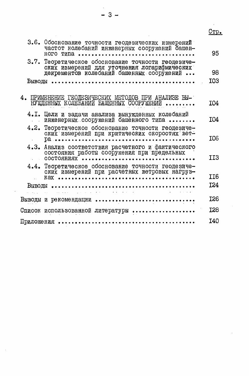 1.2. Основные положения о колебаниях башенных сооружений в ветровом потоке 