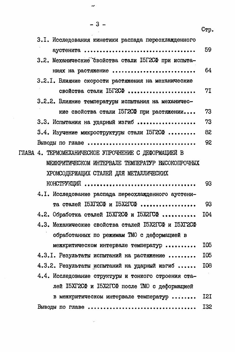 возрастают на МПа, а для стали дополнительно легированной 0, Сг э 0,2 т , 0, Мо и 0, В на МПа. При обработке на одинаковую прочность после ВИЮ снижается критическая температура хрупкости на С для первой из вышеназванных сталей и на С для второй более легированной стали по сравнению с контрольной термической обработкой. Кроме того, при реализации ВИЛО отмечается увеличение вклада в упрочнение дисперсионного твердения,связанного с выделением упрочняющих фаз, что объясняется влиянием необратимых изменений структуры и субструктуры, вносимых горячей деформацией. При создании следов деформации в виде пачек, полос и линий скольжения, а также сетки субпраниц уменьшается расстояние между упрочняющими частицами и увеличивается их дисперсность изза увеличения числа мест их зарождения и влияния полей напряжений от дислокаций на уменьшение размера критического зародыша. Перспективы упрочнения сталей для металлоконструкций термомеханической обработкой рассмотрены в статье . В ней изложены результаты исследования четырех марок строительных сталей для металлических конструкций, поставляемых в виде листов толщиной мм. Химический состав этих сталей представлен в таблице 2. При втао первых двух сталей не было достигнуто более высоких механических свойств, чем при обычном термическом упрочнении. Прокат из стали Г2Фсп имел после ВТМО более высокую прочность, но значительно меньшую пластичность и ударную вязкость, чем после термического улучшения. В данном случае эффект ВТМО нельзя считать полным. На сложнолегированной стали с молибденом был достигнут полный эффект ВТМО прочностные характеристики, в том числе предел прочности, получились несколько более высокими, чем после термического улучшения, и при этом повысились также пластичность и хладостойкость, в частности ударная вязкость при низких температурах испытания. Отсутствие в малоуглеродистых и некоторых низколегированных сталях специфического для ВТМО эффекта упрочнения авторы объясняют высокой скоростью протекания рекристаллизационных процессов сразу после горячей деформации, а также и во время нее. Изменение кинетики превращения в этих случаях оказались также незначительными. Поэтому такой вариант упрочнения согласно с определением, данным в работе , следует называть термической обработкой с прокатного нагрева. Использование термообработки с прокатного нагрева для улучшения качества массового проката широко исследовано в работах К. Ф.Стародубова с сотрудниками . Термическое упрочнение фасонных профилей из Ст. З в процессе их прокатки, проведенное в промышленных условиях, существенно повышает предел текучести до 0 МПа на толстостенных профилях толщина полки мм и более. Упрочнение этих профилей с отдельного нагрева приводит к меньшему росту предела текучести. 