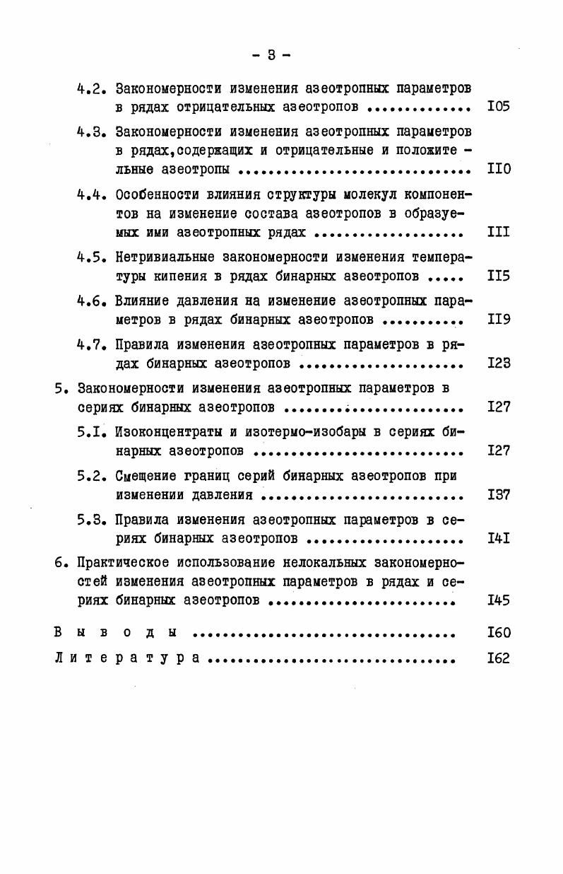 плоскостям ТТ, и Ц , а линии пересечения поверхности с каждой из этих плоскостей представляют собой геометрические места точек, соответствующих температурам кипения тангенциальных азеотропов рис. Проекции линий пересечения на плоскость ТсТ выделяют область температур кипения компонентов А и б, образующих азеотропы. Рис. Изображение поверхностей температур кипения и составов азеотропов. В работе II7 установлено, что проекции изотерм и изоконцентрат на плоскость ТсТ не являются прямыми линиями. Собранная в данной главе информация представляет в сущности вс, что было известно об изменении азеотропных параметров в рядах и сериях азеотропов. Она носит в основном описательный характер. 