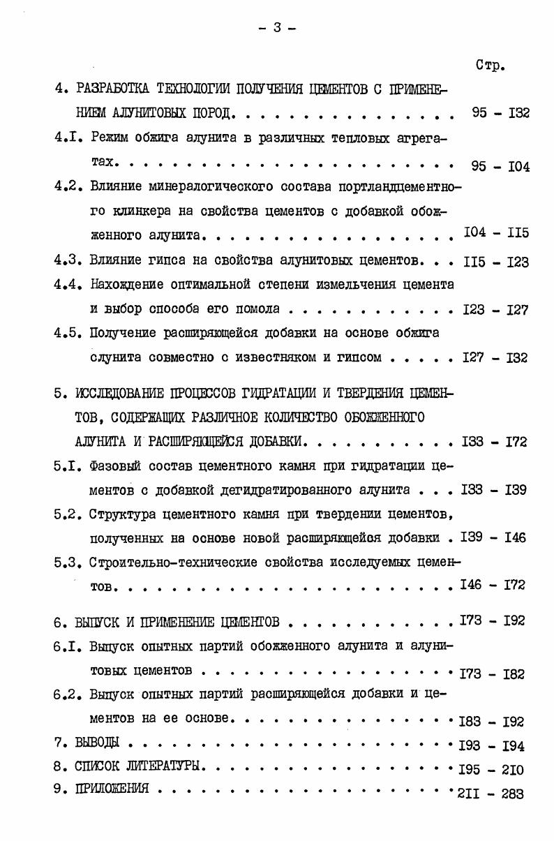 тановили для этого процесса высокие температурные пределы его образования. Так, С. Гэд, И. Баррет 6 впервые обнаружившие у А0д в продуктах разложения алунита, указывают Ь его кристаллизации 0, т. Ь второго эндотермического эффекта, когда глинозем образуется также за счет разрушения алюиокалиевых сульфатов. По мере совершенствования методов исследования А0д был обнаружен при значительно более низких температурах, соответствующих эндоэффекту дегидратации алунита с выделением 2А3 ,4. М.С. Бейлис 8 установил присутствие у А в образцах синтетического и природного калиевого алунитов при 0 и 5. М.С . Белецкий в работе обнаружил два слабых интерференционных максимума у А0д1,8 и I, в продуктах обжига природного алунита при 0 при отсутствии импульсов какихлибо других кристаллических фаз. С повышением температуры до 5 наблюдается повышение интенсивности и появление других дифракционных максимумов у А0д, свидетельствующих об увеличении размеров его кристаллов. Сажин и др. А0д на рентгенограмме продуктов обжига синтетического алунита при 0 по методу прокрашивания метиленовой синью в иммерсии, его присутствие установлено при 0. О.И. Аракелян 4, используя метод кристаллооптического анализа для обожженного алунита, установила, что при С не происходит раздельного выделения квасцов и глинозема,асохраняется мелкозернистая скрытокристаллическая агрегация, образующая псевдоморфозу по алуниту. Автор считает, что термическая диссоциация алунита до не сопровождается выделением свободного глинозема. В отношении возможности выделения свободного глинозема 0. И . Аракелян солидаризуется с работами Цветкова А,И. 