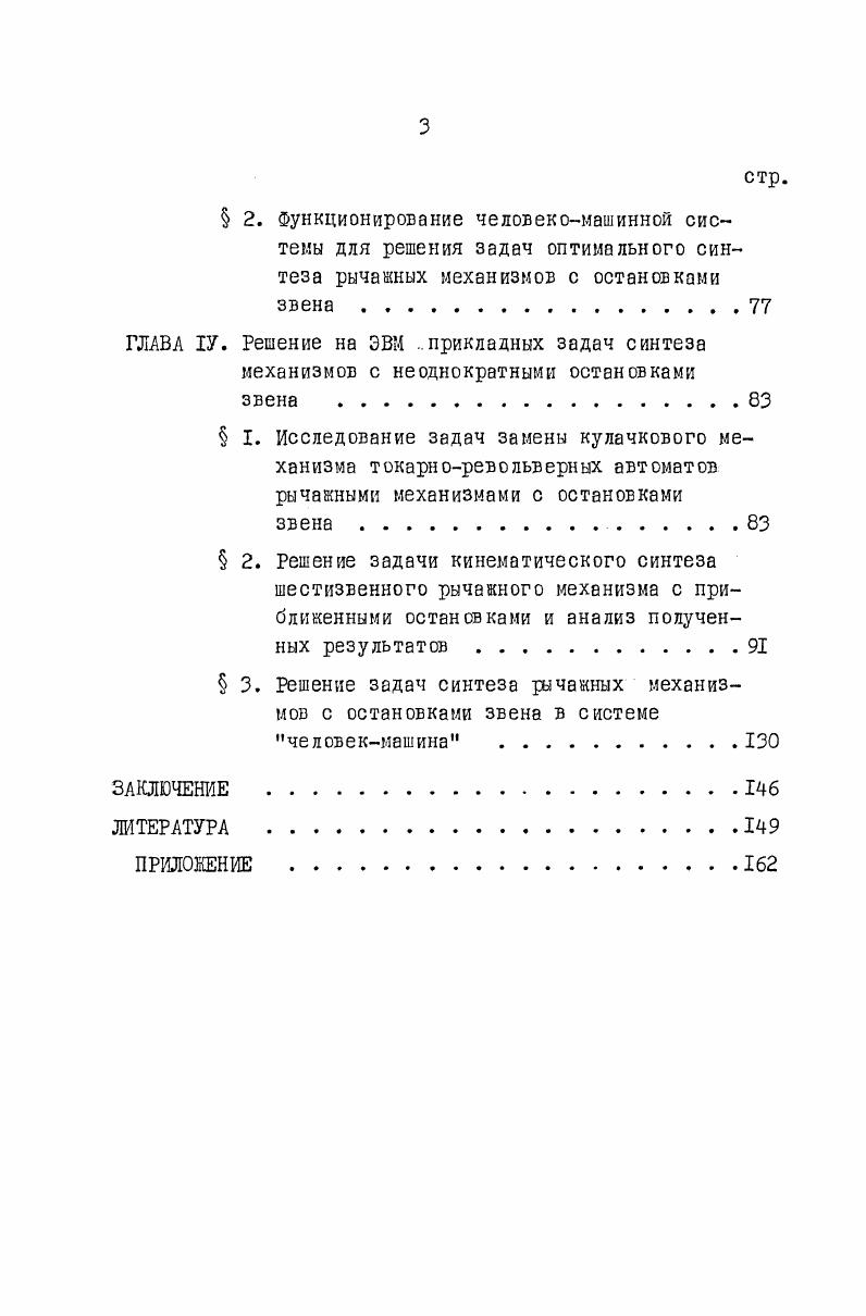 оптимизации при синтезе механизмов . 
