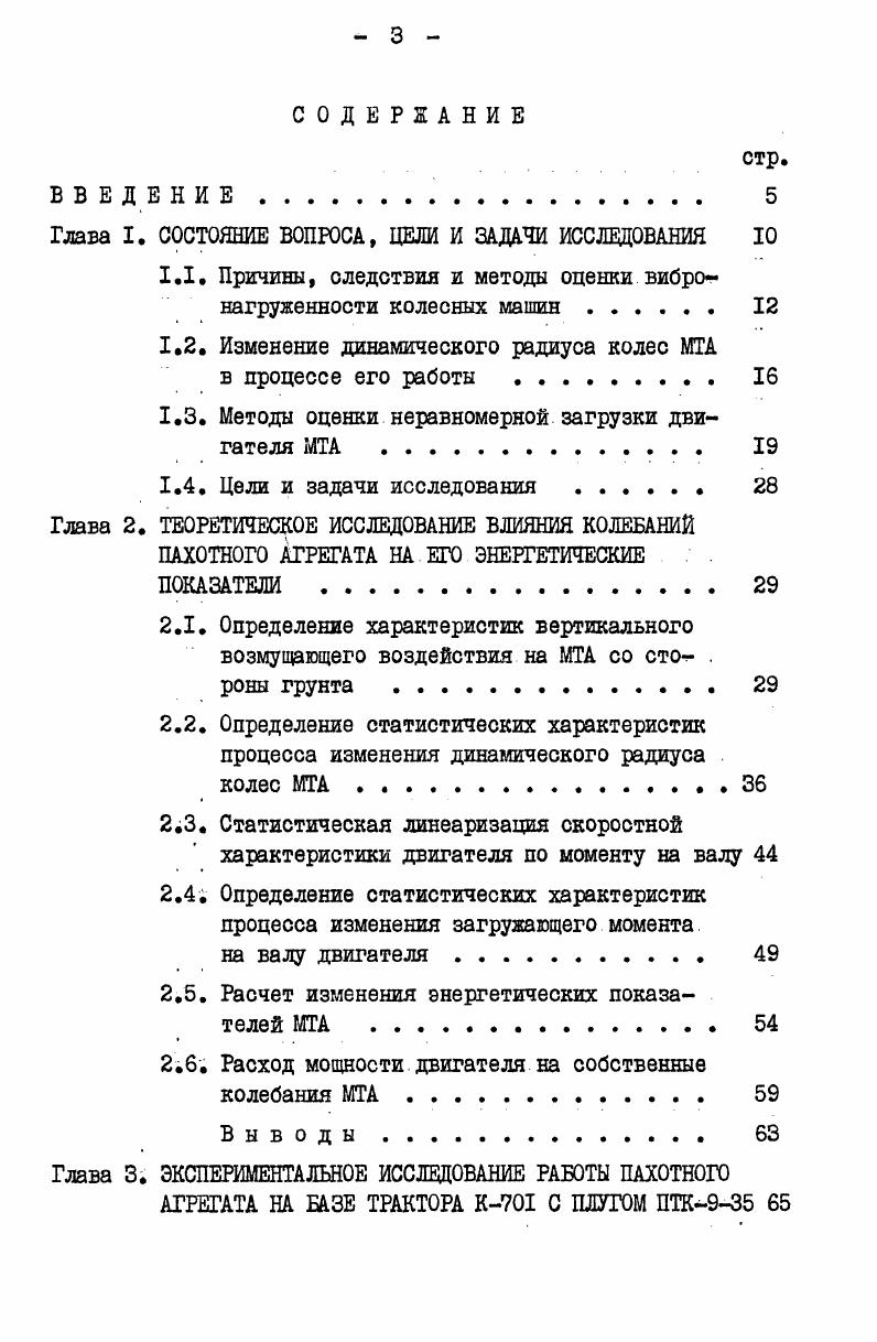 1.1, Причины, следствия и методы оценки вибронагруженности колесных машин . 