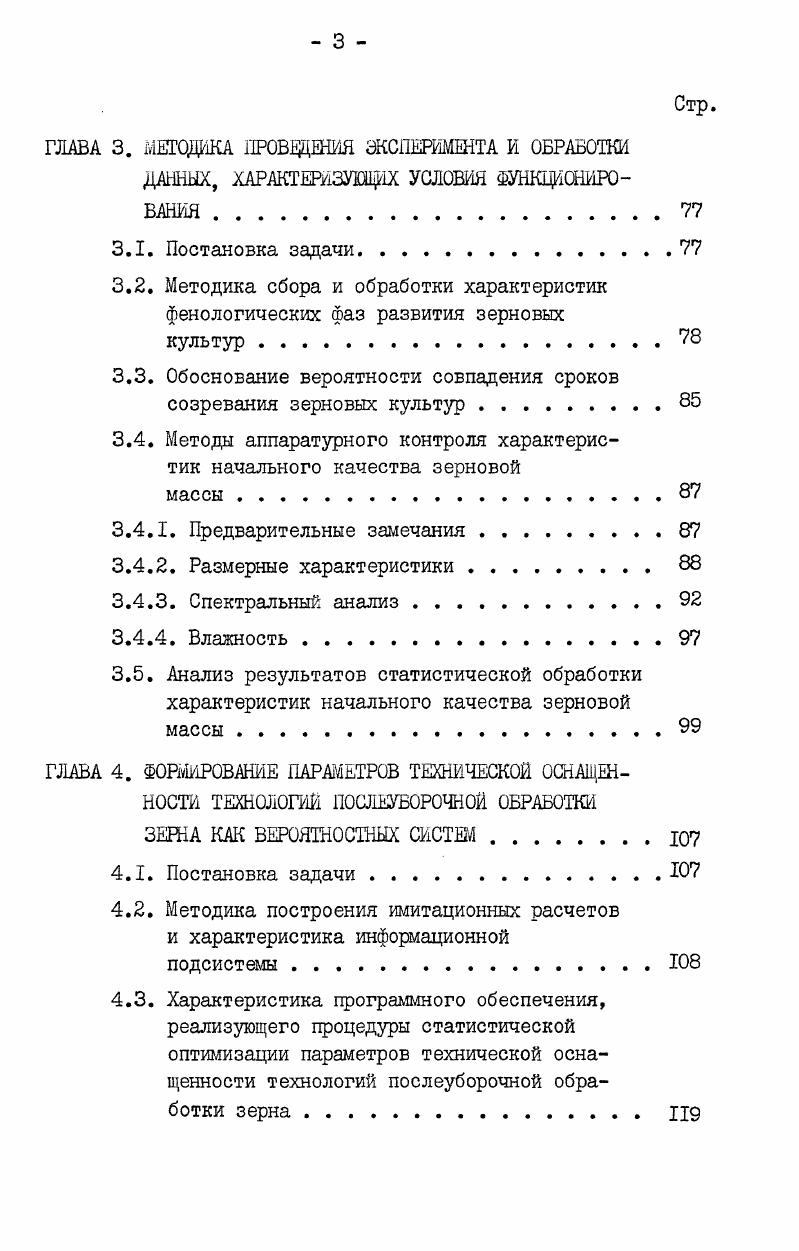 2.5. Численный метод статистической оптимизации параметров технической оснащенности технологий послеуборочной обработки