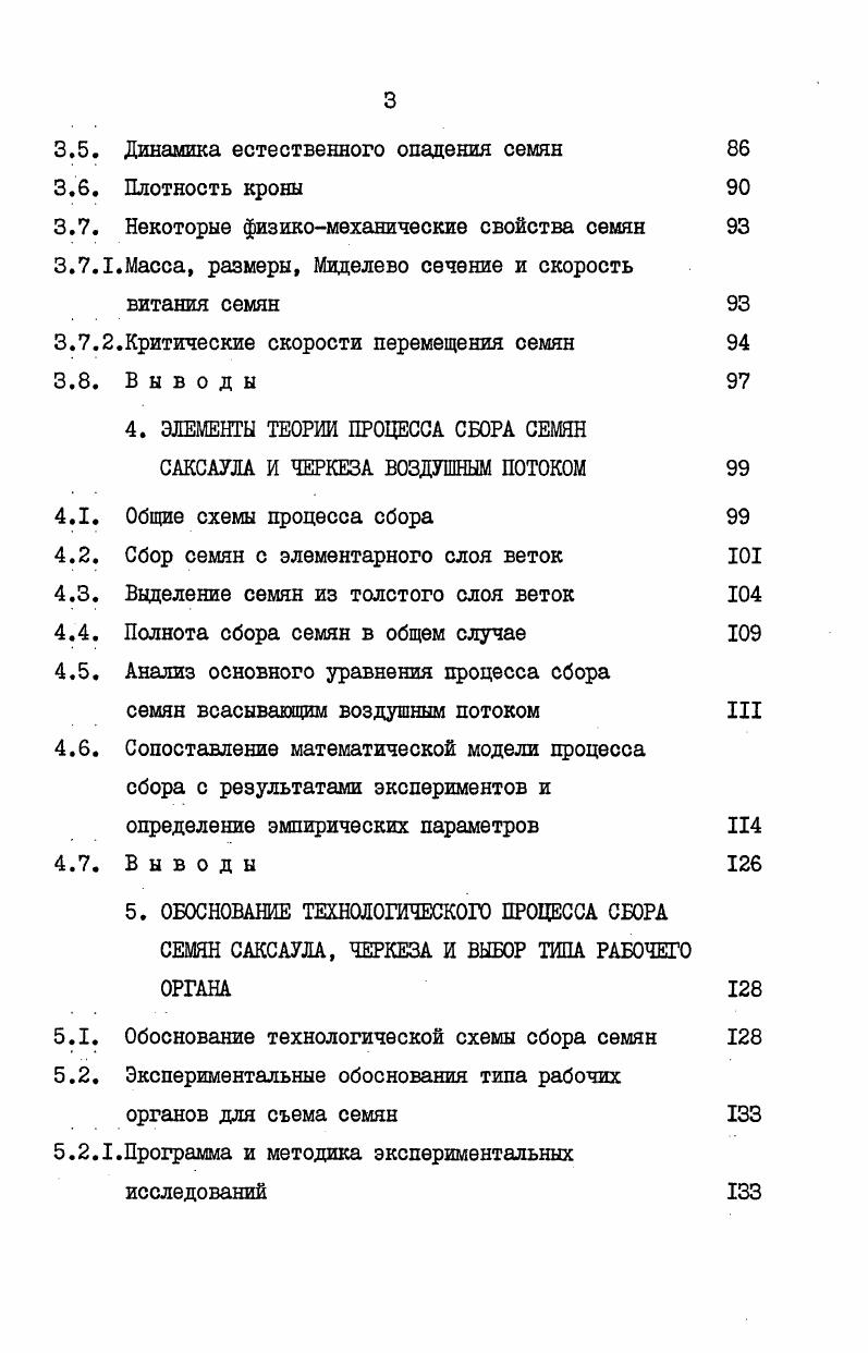 1.2. Анализ технологических схем ручного сбора семян