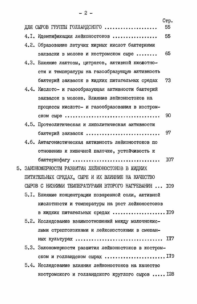 1.4. Роль микрофлоры закваски в ферментации цитратов 