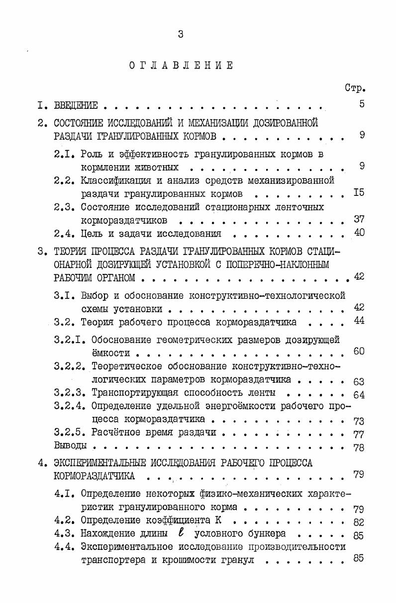 Предложена методика инженерного расчета кормораздатчика.