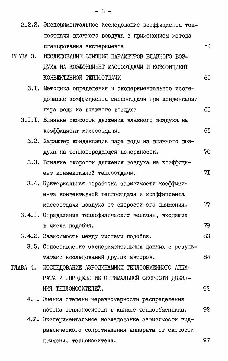 ры в Советском Союзе не изготавливаются, переделка холодильных машин связана с большими материальными затратами. Планировка солодовенных участков не позволяет разработать рациональную схему установки кондиционера во всасывающем воздуховоде сушилки, так как солодосушилки расположены на значительном расстоянии от холодильных установок. Кроме этого, периоды работы холодильной установки и наибольший расход тепла для сушки солода не совпадают по времени года 0 . С целью сокращения длительности сушки и снижения расхода тепла на сушку рекомендуется осушать отработанный воздух солодосушилки хлористым литием С. Р используя осушитель Цунтерса ИЗ . Осушитель Мунтерса представляет собой барабан из концентрических колец асбестового полотна, покрытого слоем хлористого лития, разделенный на две секции, аналогично вращающемуся регенеративному теплообменнику. При вращении барабана в верхней секции поглощается влага, а в нижней регенерируется поглотитель. Регенерация поглотителя производится воздухом нагретым до С. Затраты тепла на нагревание регенерирующего воздуха и дополнительные расходы на приобретение и эксплуатацию осушителя делают данный способ мало эффективным. М.Вейерман 1 для снижения расхода тепла на сушку солода предлагает смешивать часть отработанного воздуха со свежим холодным воздухом. При смешивании теплого отработанного воздуха со свежим холодным, с целью использовать полученную смесь как сушильный агент, вместе с повышением температуры холодного воздуха увеличивается его влагосодержание. Увеличение влагосодержания смеси отрицательно сказывается на скорости сушки и, практически, не дает желаемого результата. Это мероприятие может быть использовано не с целью снижения затрат на сушку, а для получения более мягкого режима на заключительном этапе сушки. Ряд авторов для утилизации тепла влажного воздуха предлагают рекуперативные теплообменники различный конструкций. Для использования тепла отработанного воздуха сушилок на подогрев свежего холодного воздуха ,, предлагается применить поверхностный теплообменник следующей конструкции рис. За. Теплопередающая поверхность набирается из плоских листов оцинкованной стали I с деревянными прокладками 2 между листами. В нем две обменивающиеся теплом среды текут перекрестно по каналам образованным стальными листами и деревянными прокладками, расположенными во взаимно перпендикулярных направлениях. При этом в теплообменнике при его работе наблюдаются две стадии процесса сначала охлаждение влажного воздуха до точки росы, а затем дальнейшее его охлаждение, сопровождающееся конденсацией влаги, содержащейся в горячем воздухе. Для подогрева свежего воздуха приточной вентиляции теплым воздухом, удаляемым из помещения, Ташкентским Зональным научноисследовательским и проектным институтом типового и экспериментального проектирования жилых и общественных зданий ТашЗНИИЭП, г. Ташкент предложено применение рекуперативного пластинчатого теплообменника рис. Теплопередающая поверхность представляет собой ряд тонких пластин с разделяющими вставками между ними, установленными так, что образуют щелевые каналы для прохода приточного воздуха, которые чередуются с такими же каналами для прохода удаляемого воздуха. Пластина играет роль перегородки между воздушными потоками. 