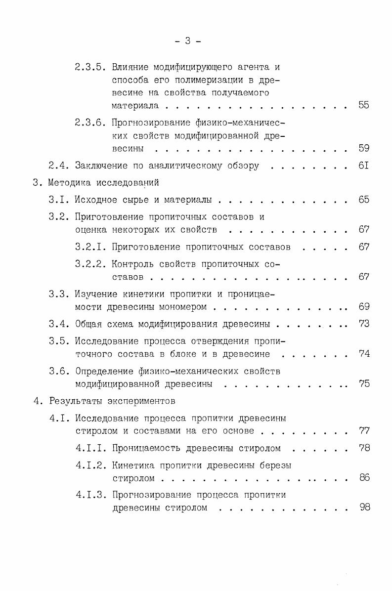 вается при влажности древесины выше . Равномерность распределения стирола по длине образцов длина образцов 0 и 0 мм мало зависит от влажности исходной древесины, пока она не достигает . Таким образом, влажность и анатомическое строение древесины оказывают существенное влияние на количество поглощенной жидкости и равномерность ее распределения в древесине. Это, в свою очередь, отражается на физикомеханические свойства материала. В качестве обобщающих характеристик факторов пропитки древесины жидкостями можно рассматривать проницаемость и проводимость древесины. Проницаемость древесины как коллоидного капиллярнопористого тела зависит от количества, формы, размеров и состояния анатомических элементов, выполняющих водопроводящие функции, а также от степени проходимости перфораций или пор, соединяющих отдельные элементы в единую проводящую систему древесины. Таким образом, проницаемость древесины является характеристикой эффективного сечения ее проводящей системы, лимитирующей прохождение жидкостей и газов. Проводимость, в отличие от проницаемости, не является постоянной характеристикой фильтрационных свойств древесины. Она зависит от внутренних и внешних условий эксперимента количества воздуха, находящегося в полостях клеток древесины, а также от вязкости и полярности жидкости. При прочих равных условиях проводимость находится в прямой зависимости от проницаемости , . 