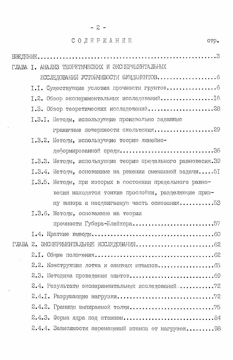 1ССЛЕД0ВАНИЙ УСТОЙЧИВОСТИ ФУНДАМЕНТОВ
