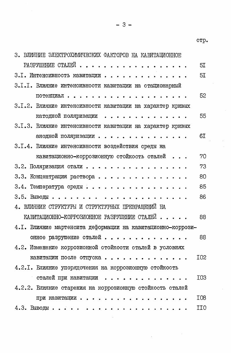 1.4. Кавитационная стойкость сталей . 
