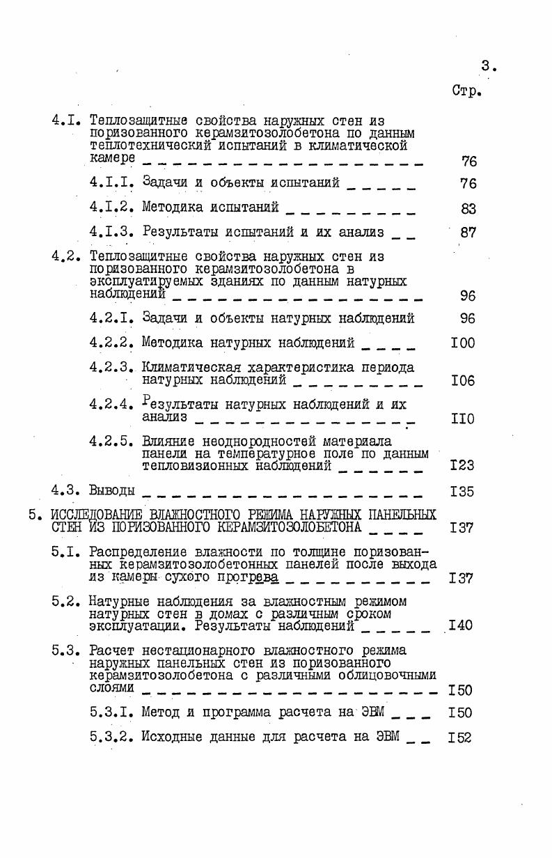 Объем производства пористых заполнителей, тыс. Как видно из приведенных табл. Керамзиту отдают предпочтение и за рубежом. Производство керамзита получило развитие почти во всех социалистических странах Европы. В странах Западной Европы, несмотря на быстрое увеличение стоимости энергии, керамзит остается основным искусственным пористым заполнителем при производстве легкобетонных конструкций,и объем производства керамзита по данным за г. Австрия 0 тыс. Бельгия8, Испания 0, Франция 0, Дания , Финляндия 0, Италия , ФРГ 0 тыс. Объем производства пористых заполнителей в США составил в г. Значительный интерес представляет общий выпуск керамзита в США. Поданным за г. США работало более керамзитовых заводов с общим объемом выпущенной продукции около 4 млн. В г. 