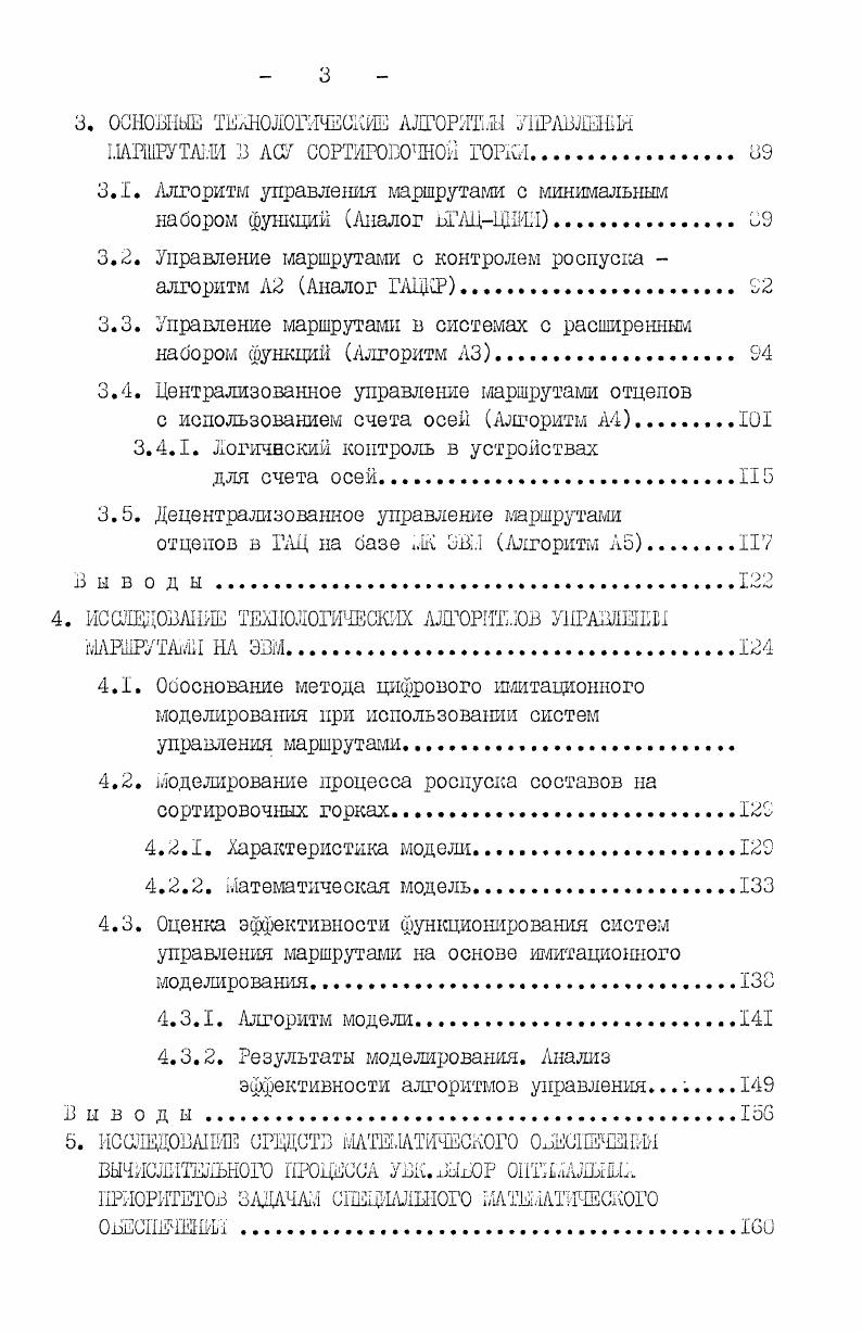 Рис. Рио. В последнее время намечается тенденция использования на нижнем уровне для целей управления микроЭВЛ ,, 4 . Первым этапом разработки отечественных одноуровневых систем с применением управляющих вычислительных машин явилась разработанная в ДШТе автоматизированная система управления сортировочным процессом АСУ СП. АСУ СП является частью автоматизированной системы управления станцией УС комплексной автоматизированной системы управления железнодорожным транспортом. На станциях, оборудованных подсистемой управления станциек, А СУ СП может выполнять функцию нижнего звена УС,связанного с ней информационными межмашинными каналами. На станциях, не оборудованных УС, АСУСП работает как автономная система. АСУ СП является единой комплексной системой, объединяющей на основе единого алгоритма все функции управления и контроля расформирования состава на сортировочной горке. Данная система предназначена для повышения перерабатывающей способности сортировочной горки, улучшения качества и условий безопасности роспуска составов с горки, повышения производительности труда на станциях, поднятия на более высокий уровень культуры управления. 