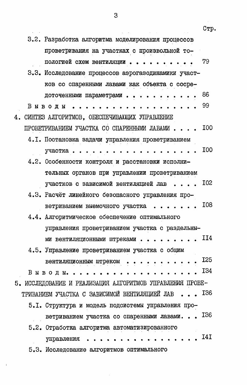 2.1. Математическое описание аэрогазодинамических процессов на участке . 