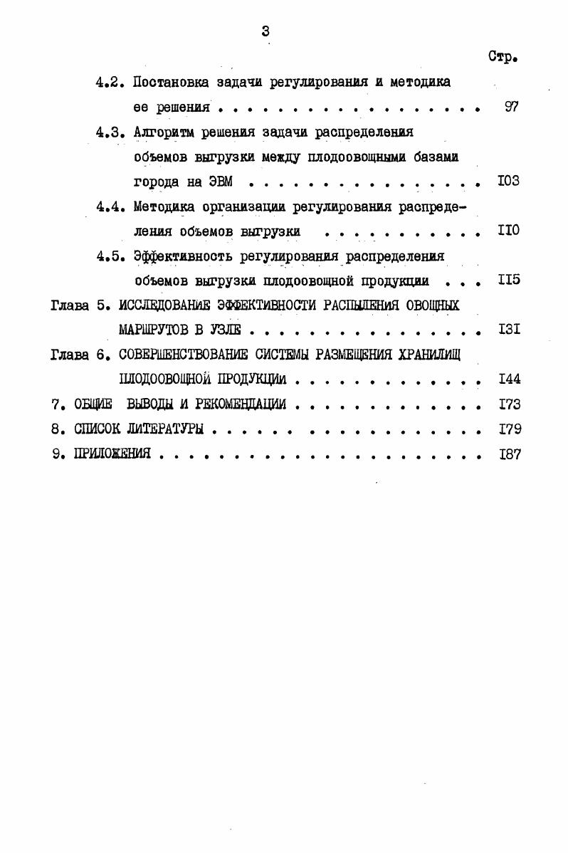 ПО ОРГАНИЗАЦИИ ПЕРЕВОЗОК СВЕЖИХ ПЛОДООВОЩЕЙ . 