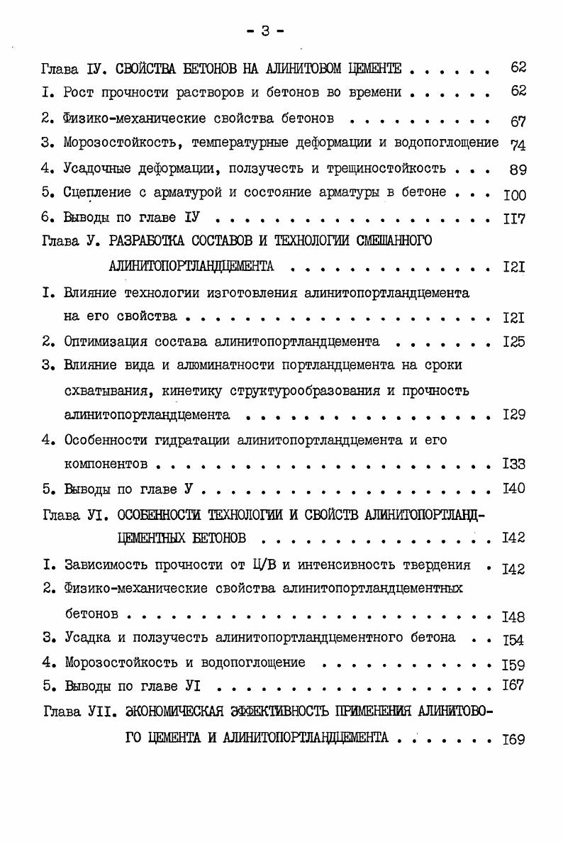 2. Алинитовый цемент и свойства бетонов на его основе . . 