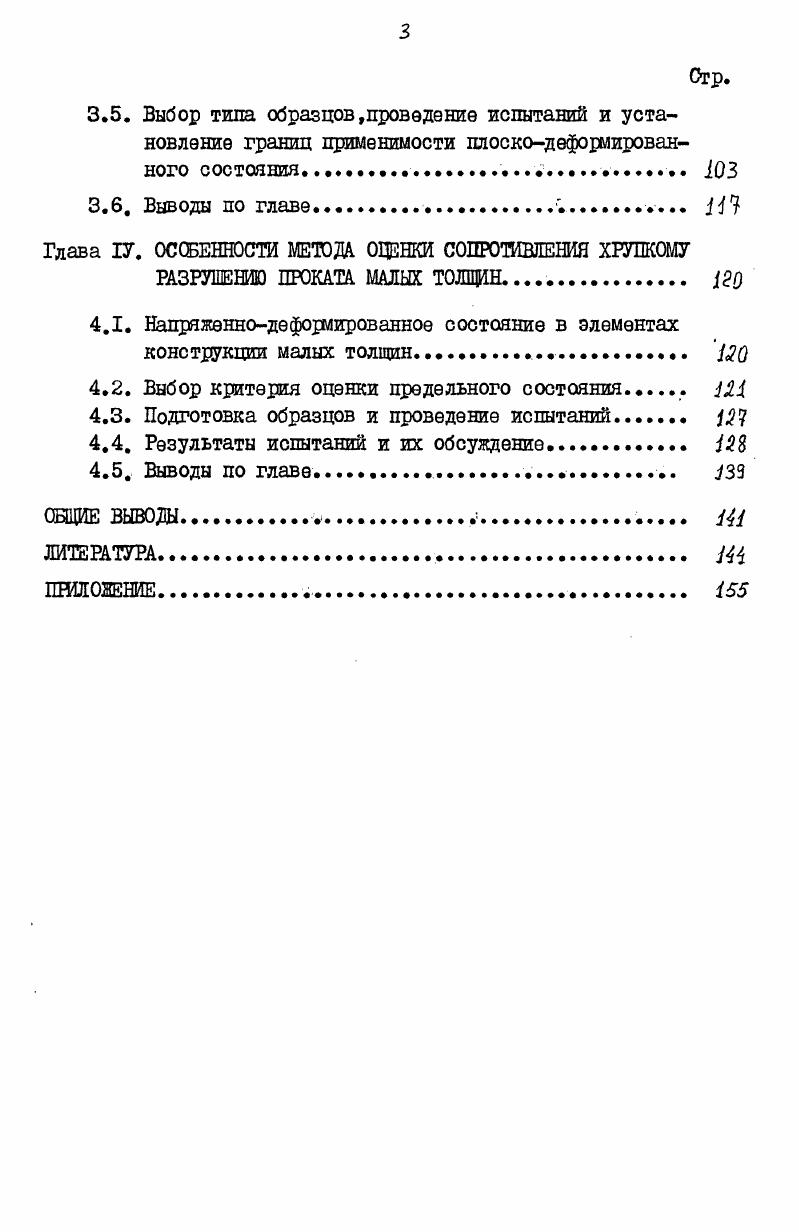 1.3. Обеспечение надежности против хрупкого разрушения в существующих нормах . .