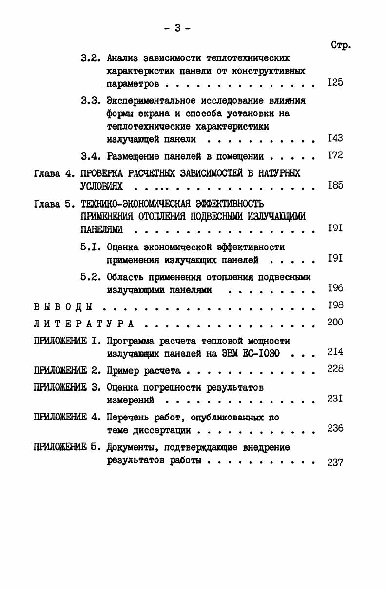 1.2. Тепловой режим помещения, отапливаемого подвесными излучающими панелями 