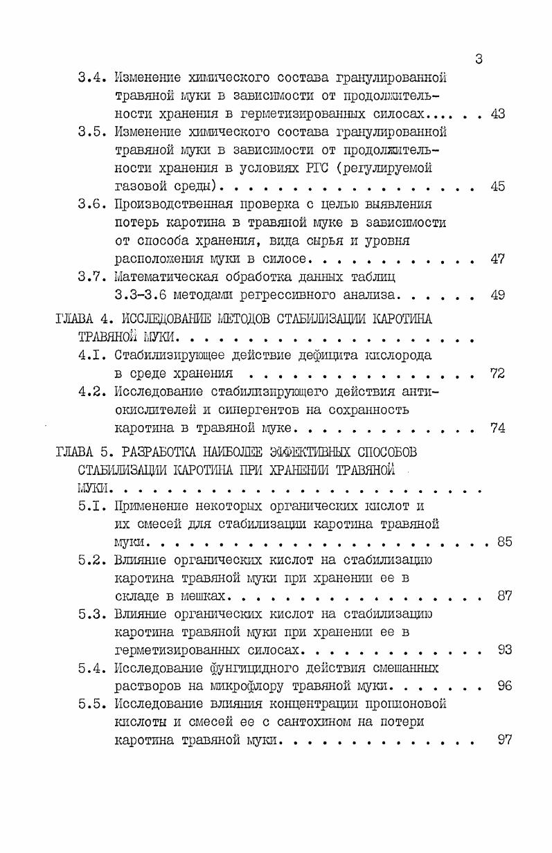Анализируя литературные данные можно отметить тенденцию снижения потерь каротина при хранении травяной муки, полученной из смешанного сырья (например, из разнотравия), по сравнению с продуктом из одного вида травы. Очевидно, что каротинообеспеченность сырья, используемого при производстве травяной муки, в зависимости от вида произрас-таемых трав, погодно-климатических условий, плодородия почвы и других причин может колебаться в значительных пределах. В связи с этим мы считаем, что исследования по выявлению наиболее богатых каротином источников сырья следует осуществлять периодически, применительно к отдельным районам страны, в которых производится травяная мука. Зеленая трава содержит большое количество воды, которая при выработке из нее травяной муки, должна быть удалена в процессе сушки. Например, при сушке сена (злаковые в смеси с бобовыми) потери каротина составили от до % от исходного. При искусственном обезвоживании той же смеси потери не превышали -$ (, 0). Сравнительный анализ различных способов консервирования (силосование, сенажирование, приготовление сена и травяной муки) показал, что самым эффективным для сохранения питательных веществ является высокотемпературное обезвоживание трав. Так, в муке из клевера красного сохранностьп протеина составила $, каротина - $; в сене полевой сушки соответственно и $. Потери сухого вещества при искусственной сушке - 5-7$, при сенажирова-нии - -$; силосовании - -$ и полевой сушке - -$ (). Для удаления влаги применяется частичное подвяливание травы в поле. Следует учитывать, что хотя указанный способ повышает производительность сушильных агрегатов, но при этом значительно снижается содержание каротина. В результате стоимость потерянного каротина нередко превышает экономию затрат на производство травяной муки с применением подвяливания (). Высокотемпературная сушка травы инактивирует липоксигеназу, вследствие чего прекращаются ферментативные процессы распада питательных веществ, в т. С целью снижения потерь протеина, жира, БЭВ и особенно каротина в процессе сушки Казахским НИИ животноводства были разработаны оптимальные режимы работы сушильных установок (9). Указывается, что при использовании сырья влажностью -$'температура теплоносителя на выходе из сушильного агрегата для производства травяной муки влажностью -$ должна быть в пределах -°С. Данные других опытов подтверждают, что питательная ценность муки, полученной при 'Ь =°С, значительно выше по сравнению с продуктом, полученным при Ь =0°С. Так, согласно исследованиям Донского СХИ (), наибольшая сохранность каротина (,5$) отмечалась в травяной муке (при хранении в течение 9 месяцев), подвергавшейся сушке в температурном режиме -Ю0°С; наименьшая (,4$) - при обработке ± =0-0°С. Режим сушки влияет не только на содержание каротина, но и другие питательные вещества (, ). Из числа физических факторов на изменение содержания каротина и других питательных веществ при хранении травяной муки существенное влияние оказывает влажность продукта и окружающего воздуха, его температура, доступ света и условия аэрации. Многие авторы (,,) утверждают, что в пересушенной муке содержание каротина резко снижается как в процессе производства, так и при последующем хранении. В одном из опытов при обезвоживании зеленой массы до 3$ потери каротина достигли $, при влажности 8-$ - не более $, а при влажности -$ - не превышали 5$ (). За период 6-месячного хранения негранулированной муки влажностью 5,0; 6,6 и ,8$ ежемесячные потери каротина достигли соответственно ,0; 6,4 и 8,6$ от исходного (). Опытами Донского зонального НИИ сельского хозяйства установлено, что в результате 9-месячного хранения в одинаковых условиях травяной муки влажностью 4,5; 8,3 и ,9$ сохранность каротина по отношению к исходному составила ,2; ,9 и ,6$ (). При 9-месячном хранении муки влажностью 8,0 и ,0$ при температуре 5°С сохранность исходного каротина соответственно составила ,0 и ,0$ (). Однако с повышением влажности муки до -$ создается опасность разрушения каротина под влиянием плесени и ухудшения качества корма (,). 