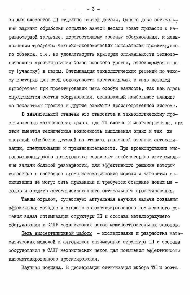 средств технологЭШ, предназначенных для проектирования рабочих ТП В условиях конкретных предприятий 6 , , в том числе в рамках комплексных автоматизированных систем конструирования, проектирования ТП и получения программ для станков с ЧПУ 2,3 . САПР . Важнейшей и сложнейшей проблемой в АПТП мехобработки является выбор оптимального варианта ТП. Наряду с уже рассмотренными работами, включающими элементы оптимизации, имеется большое число работ, посвященных исследованию и решению этой проблемы. Часть этих работ как у нас в стране, так и за рубежом посвящена вопросам расчета показателей эффективности различных вариантов ТП обработки детали в основном этими показателя являются технологическая себестоимость обработки детали, приведенные затраты и т. В работе Ю. М.Соломенцева и др. ТП обработки детали, сформулирован принцип сопоставимости вариан тов, характеризующий связь между обоими видами оптимизации вариантная или структурная,по определению А. И.Половинкина к др. ТП только в том случае, когда для каждого варианта ТП выполнена параметрическая оптимизация. В работе С. П.Митрюфанова и др. ТП. В ряде работ советских ученых рассматривались теоретические положения оптимизации ТП при АПТП. Исследовались вопросы формализации описания и оптимизации структуры и элементов ТП 8 , математической формулировки постановки задачи оптимизации ТП мехобработки , форлирования возможных вариантов ТП , классификации способов описания возможных вариантов структуры и методов поиска оптимального варианта ТП . Имеются работы, посвященные исследованию и решению ряда важных задач оптимизации АПТП мехобработки. Задачу расчета и выбора оптимальных заготовок под мехобработку рассматривали Н. М.Капустин , В. М.ваев и др. Шиблер . Исследования и разработки по автоматизации расчета оптимальных режимов резания и технического нормирования одноинструментальной и многоинструментальной обработки проводились в работах советских ученых Г. К.Горанского и . В.Владимирова , и др. К.А. Тинна и Э. Х.Тыугу 5, Б. Н.Игумнова , , А. В . К . Старкова и М . Ю . Ивата, Муроцу, Оба и др. Ю.М. Соломенцевым и А. М.Басиным 5, В. Г.Митрофановым предложены методики оптимизации ГП многопереходной обработки поверхности. О.М. Набиевым и К. Д.Умаровым ,9 разработаны математическая модель и алгоритм оптимального распределения припуска при мехобработке поверхности детали. Методы решения задачи оптимизации плана обработки поверхности исследовались в работах В. Г.Старостина и А. Г.Боровика 1 , В. М.Шуваева и Я. И.Адама 6 , Ю. А.Гульнова и В. А . Поликарпова , Ю. М.Соломенцева и С. В.Эрленекова 8 и др. Исследования по разработке методики построения оптимальных станочных операций проводились Н. М.Капустиным бо . Решение задачи оптимизации многоинструментальных операций рассматривалось А. М.Гильманом . Т . С . СПИД . Таким образом, многие отдельные задачи оптимизации ТП мехобработки подверглись всесторонним исследованиям. Для предлагаемого в работе 8 алгоритма оптимизации режимов резания с учетом числа параллельно работающих станков и числа наладчиков на участке поточной линии решение задачи не выходит за рамки одной операции, причем этот алгоритм применим только для поточных линий. В некоторых работах делаются попытки оптимизировать полностью весь ТП обработки детали, однако только для частных задач, напри мер, токарной обработки тел вращения б . В.Г. 