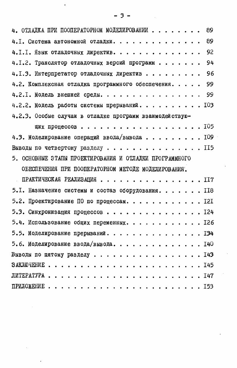 1.2. Метод пооператорного моделирования 
