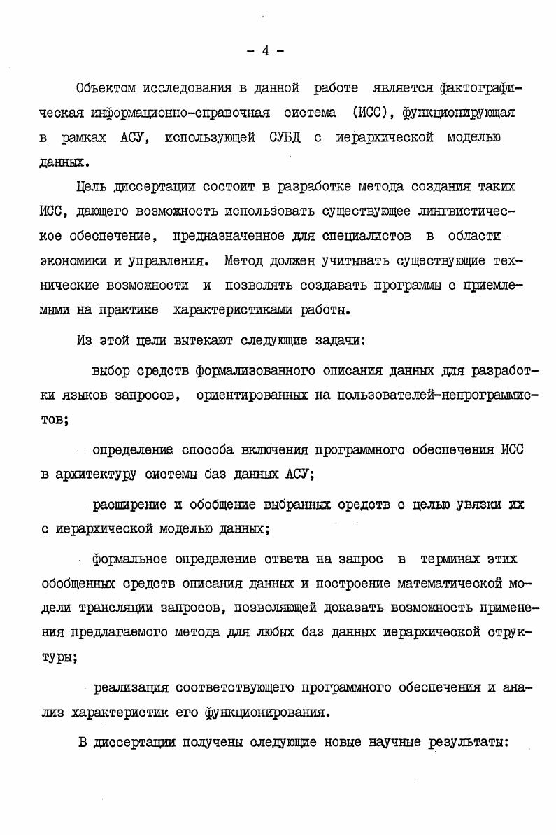 виде, и их выявление требует понимания экономического смысла соответствующих данных. В результате множество способов отображения данных из ЕИЯЗ в иерархическую структуру, которые могут реально встретиться на практике при условии, что разработчики баз данных понимают смысл данных и придерживаются принятых способов проектирования структуры базы, оказывается гораздо уже, чем множество всевозможных отображений из одной структуры в другую. Эта ситуация наглядно изображена на рисунке 1. Разработчик баз данных определяет допустимость конкретного способа отображения информации в модель данных используемой игл СУБД,исходя из своего опыта, интуиции и ряда формальных приемов, позволяющих более строго описать процесс проектирования баз данных , . Учет этих приемов позволяет конструктивно описать ограничения, которым должны удовлетворять допустимые отображения данных из структуры БИЯЗ в иерархическую структуру. На основе такого описания можно строго сформулировать исходные положения для разработки транслятора и ограничения, при выполнении которых разработчики баз данных могут быть уверены, что результаты их работы не приведут к нарушению функционирования ИСС. Наличие таких строго и конструктивно описанных ограничений даст возможность свести к минимуму внесение изменений в программу транслятора в процессе развития АСУ. СУБД, имеющей иерархическую модель данных. Рис. 