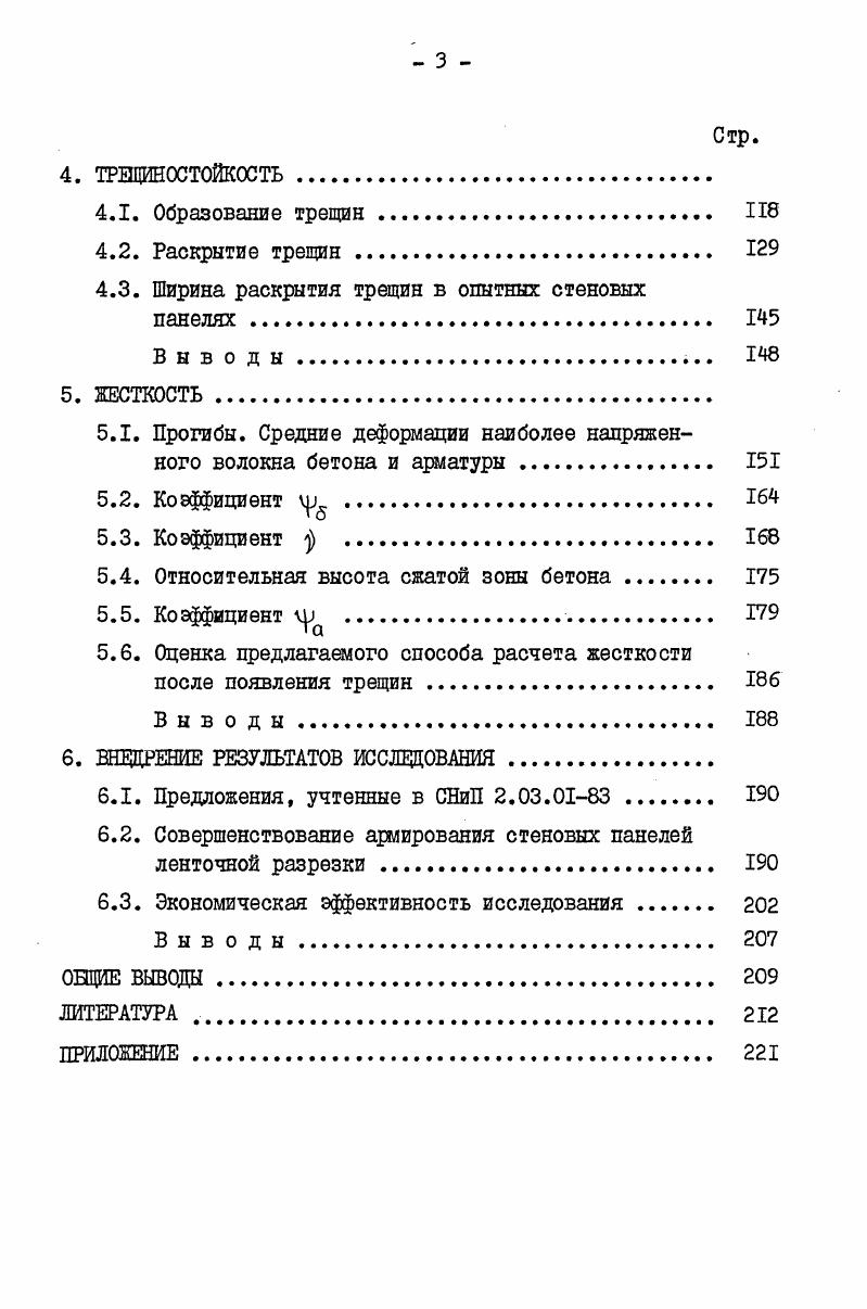 1.1. Конструкция однослойных стеновых панелей ленточной разрезки 