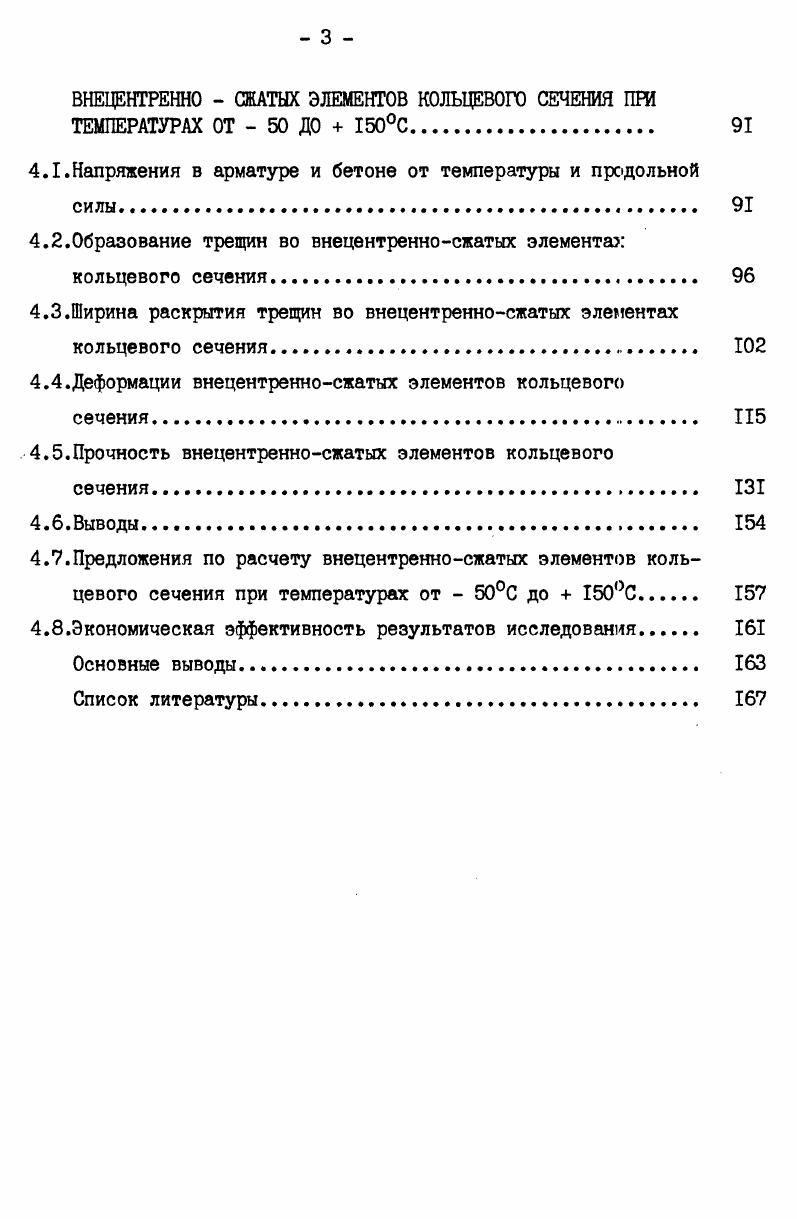 1.3. Анализ методов расчета железобетонных элементов кольцевого сечения 