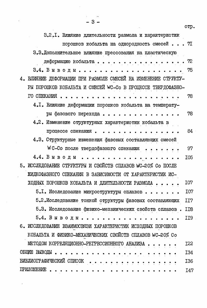образом, влиять на процессы спекания. В было показано, что механический размол карбида вольфрама сопровождается дроблением блоков и ростом микроискажений решетки, которые повышают активное состояние порошка при спекании. Авторы установили, что роль микроискажений решетки в процессах спекания не может быть определяющей, так как они являются самой неустойчивой формой неравновесных дефектов и сравнительно быстро отжигаются на начальных стадиях спекания. Более термически устойчивыми неравновесными дефектами являются ДУ, которые могут оказывать существенное влияние на кинетику спекания. Первые данные по исследованию тонкой структуры порошков кобальта после размола были опубликованы в х годах , , . Авторы сделали предположение, что в процессе размола происходит фазовый переход, который сопровождается образованием большого количества ДУ. Подробное исследование было проведено Кохановской , в работе которой рентгенографически контролировалось изменение содержания 1Щ и ГОУфаз в зависимости от времени размола кобальта в шаровой мельнице. ЦК с низкой концентрацией ДУ. В последние годы появился ряд новых работ , свидетельствующих о возросшем интересе к свойствам и характеристикам порошков кобальта, используемых в производстве твердых сплавов, а также к технологии изготовления порошков с оптимальными свойствами. 