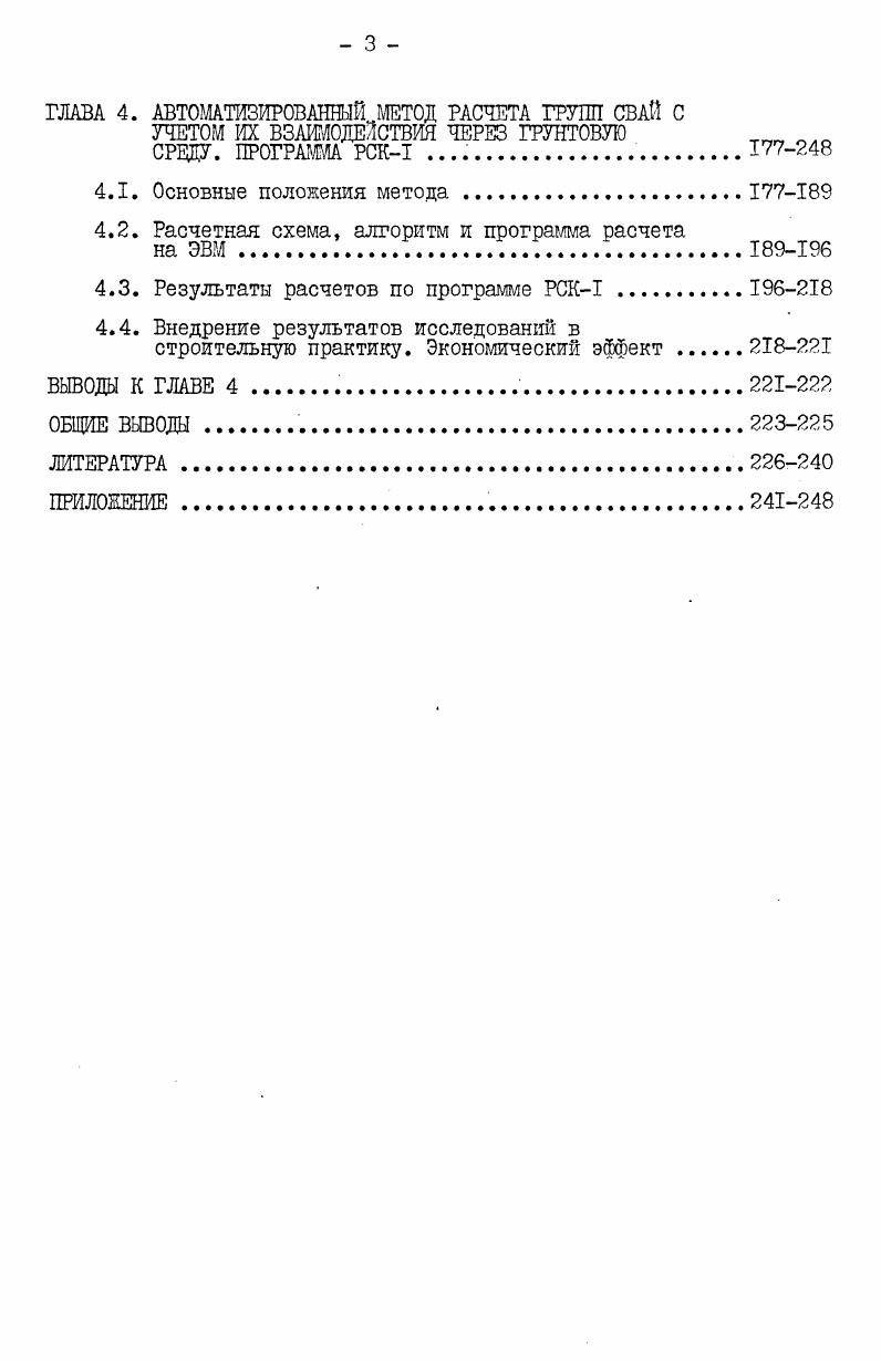 ВЫХ СООРУЩЙшГ ОБЗОР ИССЛЕДОВАНИЯ И МЕТОДОВ РАСЧЕТА СВАЙНЫХ КОНСТРУКЦИИ 