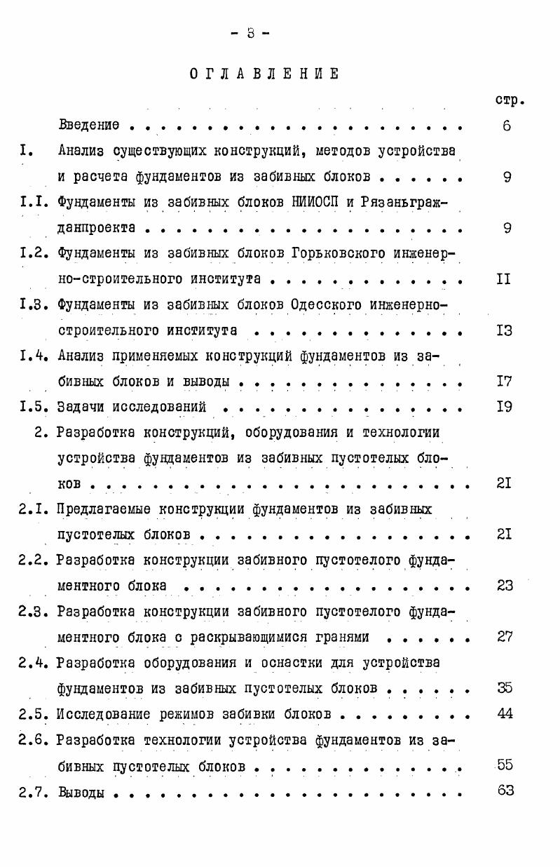 1.2. Фундаменты из забивных блоков Горьковского инженерностроительного института II