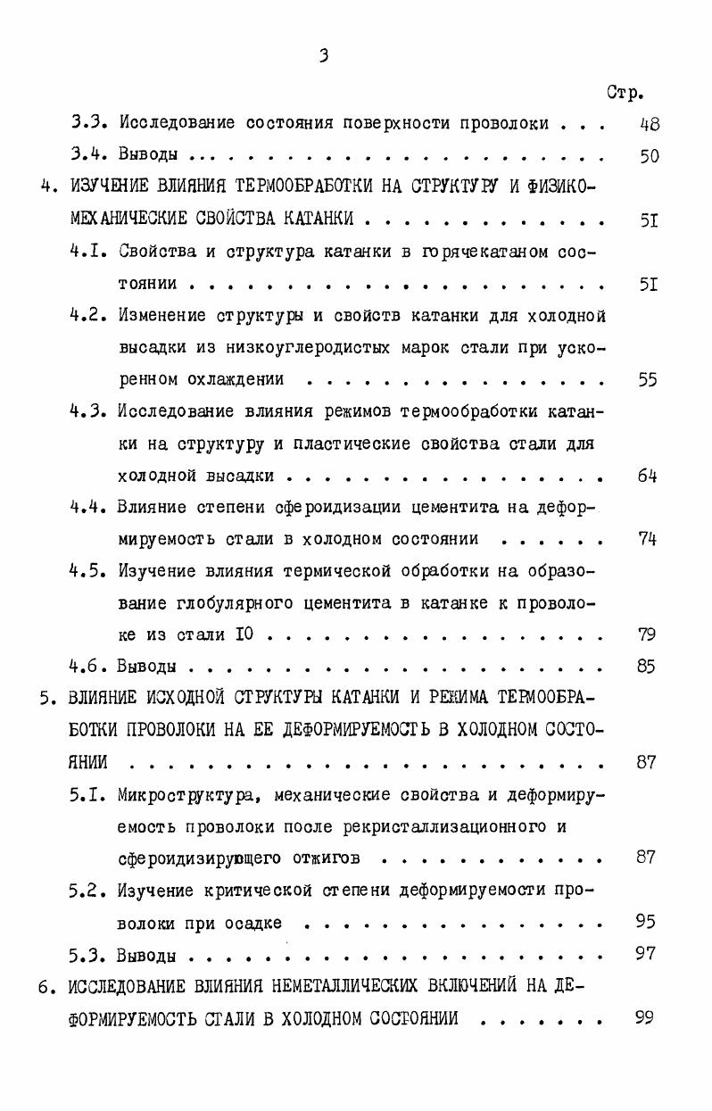 1.5. Методика оценки качества металла для холодной высадки 