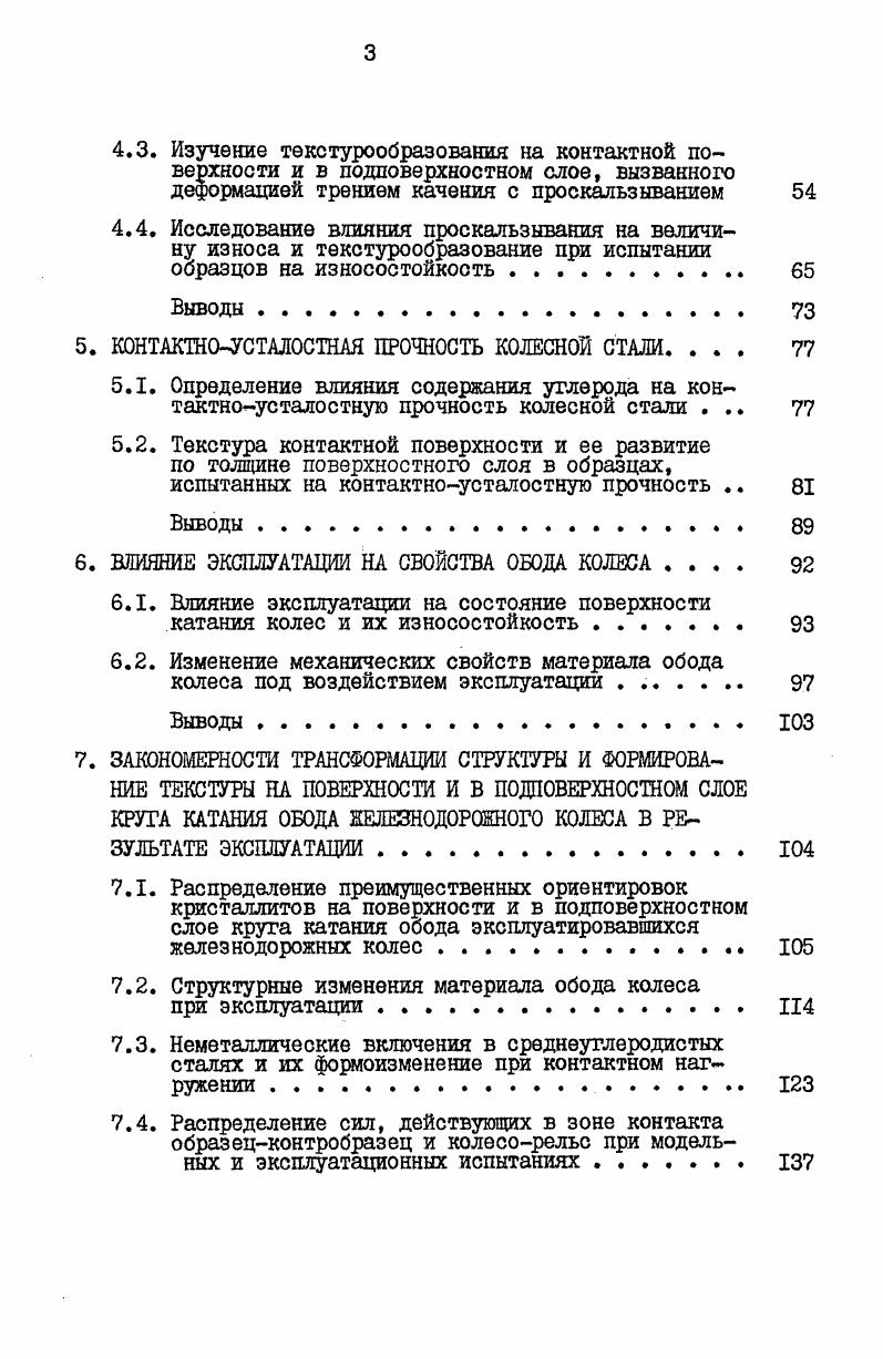 процессов лежит универсальное явление структурной приспосабливаемо с ти материала при трении, сущность которого состоит в том, что при его реализации имеет место масштабный скачок все взаимодействия трущихся твердых тел и среды локализуются в тонком объекте вторичных структурах, имевдих высокопрочное ультрадисперсное строение . По сравнению с внутренними слоями металла, поверхностные слои характеризуются низкой стабильностью микроструктуры вследствие действия структурных напряжений, возникающих на трущихся поверхностях, в результате протекания полиморфных превращений и химикотермических процессов . Характер поведения поверхностных областей определяется белее легкой активацией источников дислокаций, большей начальной подвижностью дислокаций и меньшим сопротивлением деформации , . Трибомеханическое нагружение, в основном, вызывает увеличение плотности дислокаций и упорядочение дислокационной структуры . На монокристалле железа было обнаружено, что в подповерхностном слое конечная дислокационная структура образуется из незакрепленных сплетений. Образующаяся при этом ячеистая структура типична для материала, подвергавшегося усталостным нагружениям. С увеличением циклов нагружения подобная структура проявляется и в более глубоких слоях материала. Границы ячеек, ориентированных нормально к направлению скольжения и расположенных около поверхности, становятся концентраторами напряжений и инициируют зарождение микротрещин, формирование макротрещин и отслаивание частичек износа . Результаты согласуются с мнением большинства исследователей , считающих, что главной причиной изнашивания материалов являются усталостные явления. Многократно повторяющиеся процессы деформирования приводит к образованию микротрещин, развитию более грубых трещин и разрушению микрообъемов материала. Многими исследователями ,,,, отмечалось, что напряженнодеформированное состояние контактной зоны при любом виде трения характеризуется резко выраженной ориентацией структуры поверхностей в направлении относительного перемещения при трении, обусловливающей анизотропию свойств деформируемых объемов, т. Кристаллографическая текстура это преимущественная ориентация отдельных кристаллитов или их фрагментов субзерен в поликристалле, благодаря наличию которой в материалах проявляется анизотропия свойств , в зависимости от которой меняются такие свойства, определяемые состоянием контактирующей поверхности, как трение и износ . Поверхностному разрушению износу предшествует пластическая деформация и формирование в материале специфических текстур . Физически обоснованное описание этих процессов получено в теории образования текстур, основанной на представлениях о симметрийном анализе, т. Согласно принципу суперпозиции, сформулированному П. Кюри еще в г. Таким образом, изучение текстур, возникающих при пластической деформации, представляет большой интерес, поскольку позволяет лучше понять механизм пластической деформации, протекающей, в частности, при трении качения с проскальзыванием и при других видах контактного нагружения. 