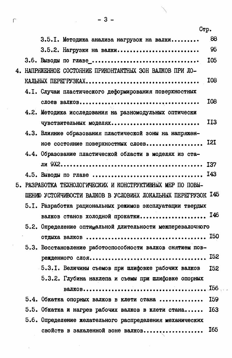 1.1. Виды локальных перегрузок валков. 