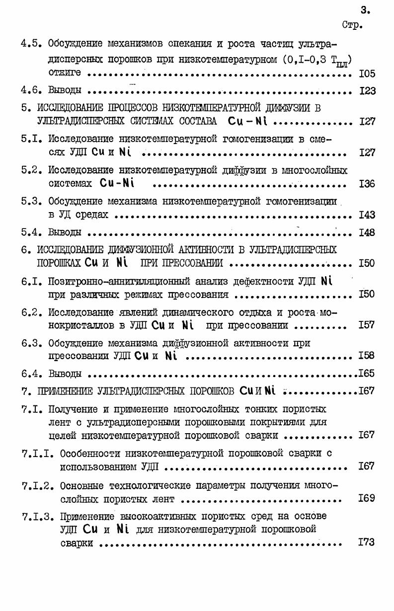 при Т С спекание ,согласйо данным работы , определяется энергией активации зернограничной диффузии зернограничное скольжение. Коалесценция УДП подробно исследована в работе на примере УДП А и и с дисперсностью нм в интервале температур 0С. Исследование процесса спекания двухкомпонентных смесей УДП, проведенное в работе , показало, что в смеси УДП взаиморастворимых компонентов наблюдается значительное замедление усадки по сравнению с подобной однокомпонентной системой. Объяснение этому явлению авторы находят в проявлении эффекта Киркендалла. Необходимо обратить внимание на то, что активированное спекание тугоплавких порошков ,АЛО гомеопатическими добавками 1 и других металлов этой группы имеет много общих признаков с процессом спекания УДП. Для активированного спекания также характерна низкотемпературная диффузионная активность 0,,3 Тпл. М , МО в начальный период спекания 1 0,5 часа . Обычно активированное спекание сопровождается интенсивной рекристаллизацией порошка вольфрама . В случае добавки 1 в поликристаллический компактный вольфрам или молибден отмечается резкая активация рекристаллизации в области температур 0С . На основании анализа представленных экспериментальных работ можно заключить, что спекание УДП отличает высокая диффузионная активность в области относительно низких температур 0,,3 Тпл. ВОЗМОЖНЫМ объяснить СТОЛЬ высокие скорости спекания уда. Численные оценки энергий активаций спекания в УДС показывают, что их значения на различных стадиях активного спекания существенно ниже значений энергий активаций процессов зернограничной и объемной диффузии. Последнае обстоятельство, повидимому, может быть связано с наличием некоторого активирующего фактора, приводящего к снижению эффективной энергии активации процесса спекания. Представляется чрезвычайно важным то обстоятельство, что спекание УДП происходит на фоне активной рекристаллизации порошков. Установление взаимосвязи двух этих процессов, повидимому, может оказаться существенным для установления причины активирования процессов спекания. В последнее десятилетие появились экспериментальные работы по исследованию процессов низкотемпературной диффузии в тонкопленочных системах типа сэндвичей и в смесях УДП . Основной признак, по которому часть исследованных тонкопленочных систем можно отнести к ультрадисперсным, является средний характерный размер зерна, который составлял величину порядка нм. Такой размер зерна обеспечивал системе полный набор специфических свойств,присущих УДС. Наиболее обстоятельные исследования на тонкопленочных пленках с ультрадисперсным зерном представлены в работах ,. Толщина получаемых пленок Ад и Р4 составляла, соответственно, 0нм и нм. Исходный размер зерна в серебряном слое нм, в палладиевом нм. Изучение процесса взаимной диффузии проводили методом дифракции рентгеновского излучения в плоскостях отражения 0 до и после термической обработки. Юсек. Однако, как показали рентгенографические исследования, через часа отжига при Т0С интенсивность пика М 0 снизилась, а пик серебра 0 сместился в сторону больших углов и у него появилась ассиметрия в направлении к Ра. Это доказывает, что прошла диффузия ра в . При. С за 0,5 часа интенсивность Ад 0 возросла и смещение в сторону Ра увеличилось положение пика соответствует ному раствору Ра в Ад. С другой стороны, интенсивность Рс1 0 значительно уменьшилась. За 4 часа при Т0С происходит полная гомогенизация с образованием сплава Ад Ра в биметаллической пленке. В процессе отжига произошла не только гомогенизация, но также увеличился размер зерна до 0 нм. Автор делает предположение о возможности протекания низкотемпературной гомогенизации механизмом замуровывания движущейся границы серебра атомов Ра в объем, без возможности их обратного возвращения в границу. В работе изучали поликристаллические сэндвичи тонкопленочной системы Аи Си , с общей толщиной пленок нм и 0 нм при температурах отжига С методом электронной дифракции. 
