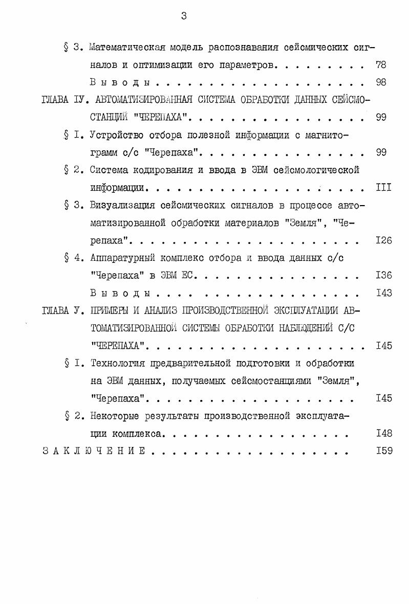 Метод глубинного сейсмического зондирования ГСЗ 8,, ,, созданный и развитый академиком Гамбурцевым Г. А. и его школой, аналогичный коореляционному методу преломленных волн, применяемому в сейсморазведке . Метод обменных волн, теоретически обоснованный ,. Впервые опробован при изучении территории Средней Азии ,, . В настоящее время этот метод получил широкое развитие в работах двух школ ВСЕГЕИ ,,, и ВНИИ Геофизика . Собственно сейсмологические методы, которые условно можно разделить на две подгруппы методы, оперирующие особенностями времен пробега сейсмических волн и методы, оперирующие структурой кинематических и динамических годографов и их особенностями для отдельных районов ,,. В зависимости от используемых источников колебания и решаемых задач изменяется как методика проведения исследований, так и регистрирующая аппаратура. При исследованиях методом глубинного сейсмического зондирования, где используются взрывные источники колебаний, применяется аппаратура с ограниченным временем регистрации, так как в этом случае время и место возбуждения колебания известно. Ограниченность информационных массивов как по объему, так и по времени регистрации дает возможность цри исследованиях методами ГСЗ использовать цифровую регистрирующую аппаратуру и автоматизированную систему обработки данных, разработанную для проведения сейсморазведочных работ. В отличии от этого, при сейсмологических исследованиях, использующих естественные источники колебаний, т. В связи с этим меняется и весь технологический процесс обработки полученной информации,и методика его автоматизации. Стационарные наблюдения, которые осуществляются центральными станциями сейсмическими, региональными станциями наблюдения, а также инженерносейсмологическими службами ИСС 4,, ,,,,. Земля, Черепаха, Тайга , ,,,, которые в основном используются для изучения строения коры и мантии. Рассмотрим более подробно состояние регистрирующей аппаратуры, методику обработки получаемой информации и уровень автоматизации процессов в указанных выше группах сейсмических исследований. Для изучения истинного характера движения почвы под воздействием сейсмической волны, т. В сейсмологии такого рода исследования проводятся,в основном,при помощи широкополосной аппаратуры с гальванометрической регистрацией. Большим достоинством гальванометрического способа регистрации является весьма устойчивая работа приемного канала в широком диапазоне периодов от сотых долей секунды до нескольких десятков секунд, высокая чувствительность, малая изменчивость параметров во времени, простота в эксплуатации . Однако большим недостатком аппаратуры с гальванометрической регистрацией является сравнительно малый динамический диапазон порядка дб и сложность автоматизации обработки полученной информации осцилограмм. Важным достижением мировой сейсмологии явилось создание телеметрических систем 4,,,, внедрение в сейсмометрию магнитной записи и привлечение к обработке сейсмологического материала аналоговых и цифровых вычислительных машин ,,,. В настоящее время значительный опыт по автоматизации обработки наблюдений накоплен в стационарных сетях сейсмологических станций,оснащенных телеметрическими каналами сбора данных. Эта группа состоит из 5 сейсмоприемников, размещенных на площади 0 км и объединенных в подгруппу по сейсмоприемников в каждой. Расстояние мевду крайними точками 0 км, диаметр подгруппы 7 км, каздый из вертикальных сейсмоприемников находится на дне метровой скважины, в устье которой размещен предварительный усилитель, соединенный подземным кабелем с центром подгруппы В центре каадой подгруппы помещается электронная аппаратура подгруппы, которая уплотняет сигналы, поступающие от сейсмоприемников и выдает их в виде единого информационного потока в цифровой форме ,7. Затем эта информация с помощью проводных и радиорелейных линии связи по трем независимым каналам передается в центр обработки данных, который находится в г. Биллингсе. Сигналы передаются группами по слова со скоростью ,6 кбод. Запись и обработка сигналов осуществляется двумя ЭШ типа РДР 7. Обработка состоит из двух этапов. 