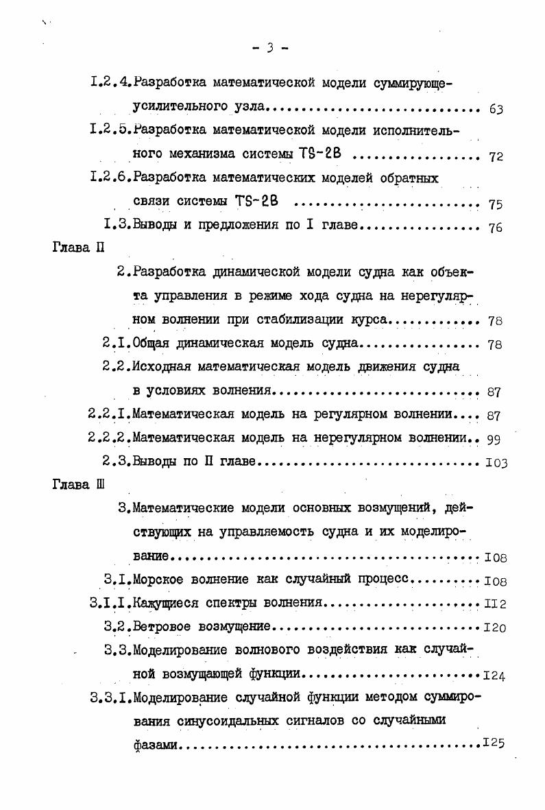 1. Масса комплекта кг. Дополнительная особенность схемы авторулевого состоит в том, что в ней для усиления и суммирования сигналов управления использованы дифференциальные магнитные усилители, а в качестве управляющих элементов и усилителя мощноститиристоры. Следует отметить и недостатки. В схеме не предусмотрена автоматическая настройка коэффициента обратной связи Ко. Ко. Это далеко не так. Практика и модельные испытания показывают , что коэффициент Ко. Его надо менять не только при изменении загрузки судна, но также при изменении скорости хода, изменении метеорологических условий плавания, глубины воды под килем и т. Как правило, судоводители стараются как можно реже менять однажды выбранные параметры настройки системы либо не менять их совсем, за исключением коэффициента усиления дифференцирующего звена. 