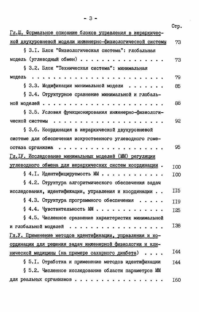 ренней среда , можно определить цели блоков предложенной системы. Цель Р1 поддержание ведущих или первичных потоков,цель Р2 поддержание ведомых или вторичных потоков, цель УУК уравновешение обоих групп потоков и, наконец, глобальная цель всей системы улучшение характеристик функционирования, а в идеала обеспечение восстановление гомеостаза организма. С момента выхода книги М. Месаровича прошло более уже десяти лет. С тех пор появился ряд работ как у нас в стране, так и за рубежом, посвященных различным вопросам теории и приложений иерархических многоуровневых систем. Широкий круг моделей таких систем для управления научными разработками, медицинскими комплексами, для автоматизации системы планирования, координации конфликтных управлений разработан М. Ю.Гадаиевым . В.В. Солодовников иерархические системы выделяет как подкласс распределенных систем управления П9. Теоретикографовые метода анализа иерархических систем развиваются в работах Я. А.Дуброва , и др Отмечается, что в связи с исследованием пространственнораспределенных систем подучают распространение комбинаторнотопологические обобщения графов, например, клеточные полиэдрн, симплициальные комплексы о возможности применения подобного формализма к описанию систем потоков см. Тзрабатываются метода оптимального двухуровневого иерархического управления в случае билинейных моделей объекта . Метод структурных матриц для исследования сложных иерархических систем предлагает использовать Л. Г.Шатихин 9 . 