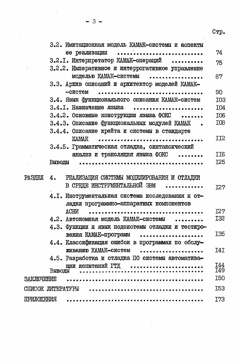 1.2. Структура и принципы функционирования имитационной модели АСНИ 