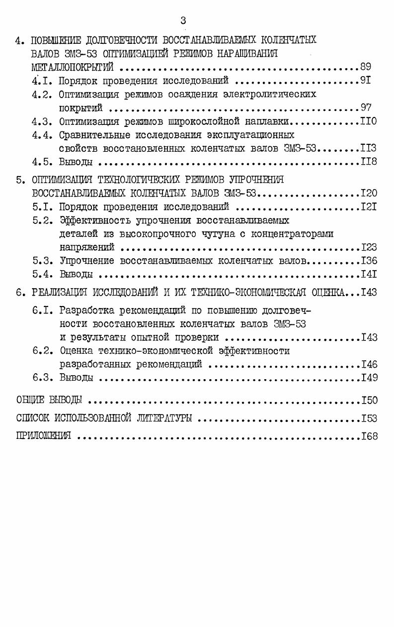 1.2. Условия работы и старение коленчатых валов двигателей ЗМЗ.