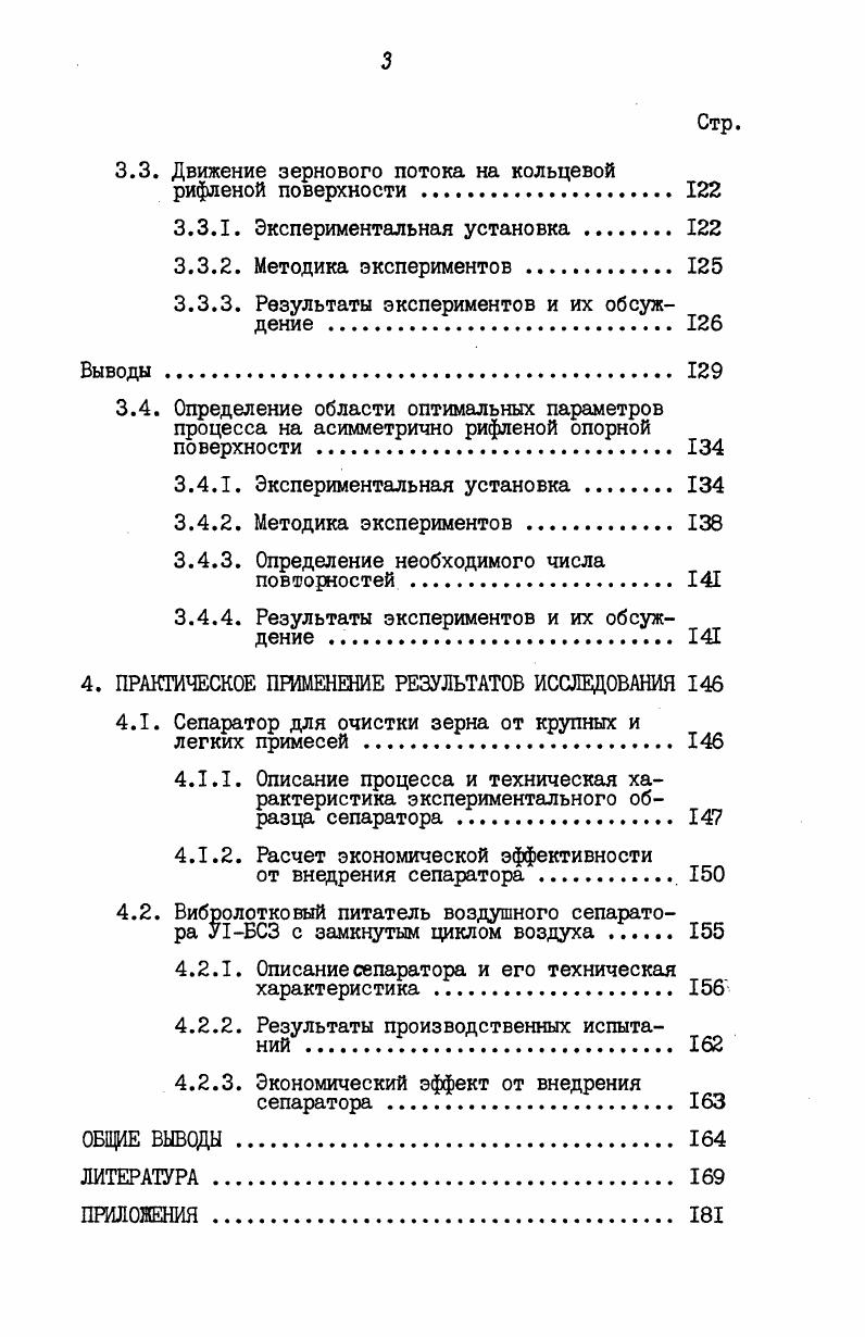1.1. Процессы очистки зерна от крупных и легких примесей . 