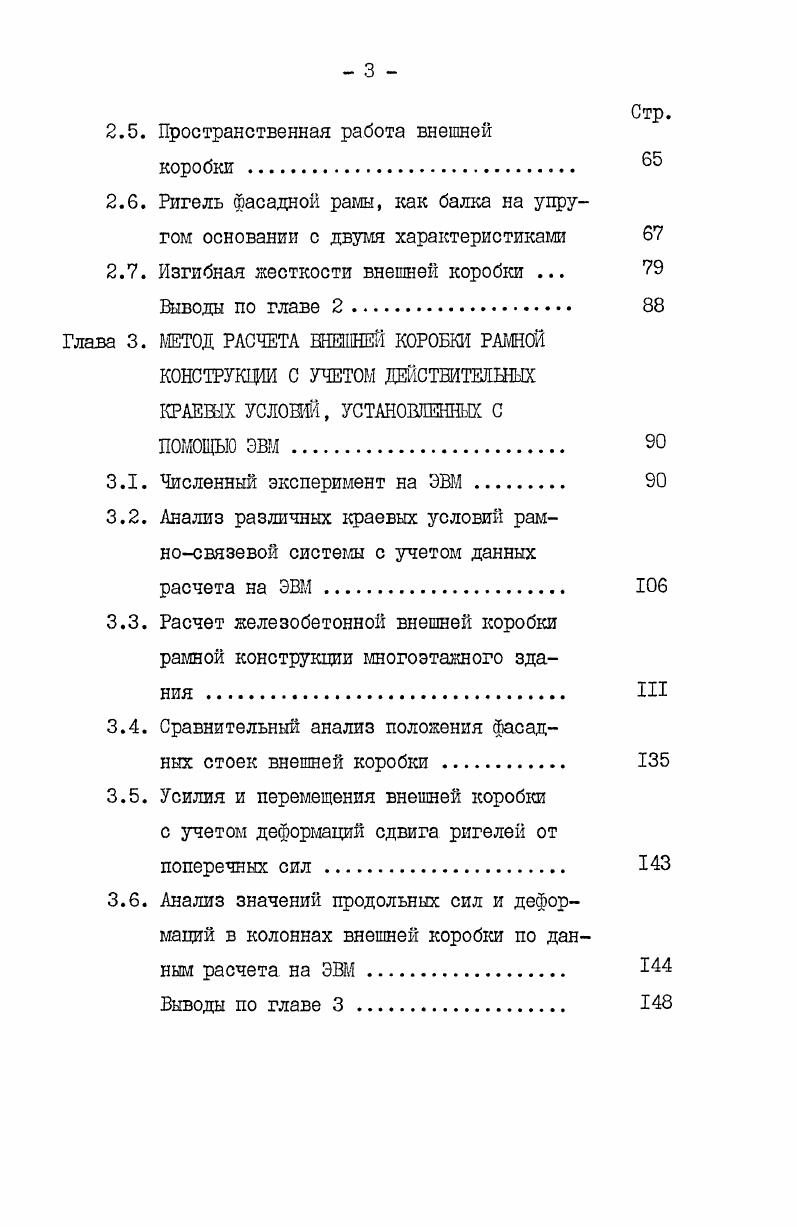 Чикаго, здание Уорлд Трейд Сентр НО этажей, 2 метров в НьюЙорке . Концепция коробкиоболочки представляет значительную гибкость для вариантов форм плана этажей здания. Другим возможным решением является концепция, основанная на модульной коробке, позволяющая завершать коробчатые элементы на различной высоте и создавать планы этажей различные по размерам и форме. Жесткость конструкции наружной коробки может быть повышена с помощью диагональных связей, обеспечивающих работу конструкции по типу ферм. Практика строительства выделила три основные системы внешней несущей коробки табл. Наружная коробка в виде пространственной решетки рамной конструкции, которая состоит из близко расположенныхколонн и ригелей, жестко соединенных, и которая воспринимает горизонтальные нагрузки без применения внутренних вертикальных конструкций. Внутренние колонны работают только на вертикальные нагрузки. Перекрытия работают как жесткие связевые диафрагмы, распределяющие горизонтальные нагрузки между наружными рамами. Наружная коробка с внутренними ядрами жесткости или плоскими диафрагмами жесткости. Последние при этом воспринимают не только горизонтальную, но и вертикальную нагрузку. Многосекционная коробка одно из направлений развития коробчатых систем. Наружная решетчатая коробка усилена внутренними взаимно перпендикулярными стенами. Особенностью этой системы является возможность получения свободного пространства для внутренних помещений. Таблица 1. Назначение, размеры здания в плане м. США Даллас, гостиница Гриффин сквер диаметром ,8 Монолитная конструкция. Сидней. Австралия, Сидней. Монолитная конструкция. Шаг колонн 1,8 м. Монолитная конструкция. Сборномонолитная конструкция. Шаг колонн 6,4 м. Продолвеняе таблицы 1. Сянган. Административное, х ,3. Монолитные стены с круглыш оконными проелами. Шаг простенков 3,8 м. Франция, Парна. Административное Тур фиат, х . Монолитная конструкция. Шаг колонн 3 м. США, Чикаго, . Жилое Де Витт, x. Монолитная конструкция. Шаг колонн 1, и. США, НьюЙорк, . Административное Колумбии Бродкаставг систем, x. Сборномонолитная конструкция. Шаг колонн 3 м. 
