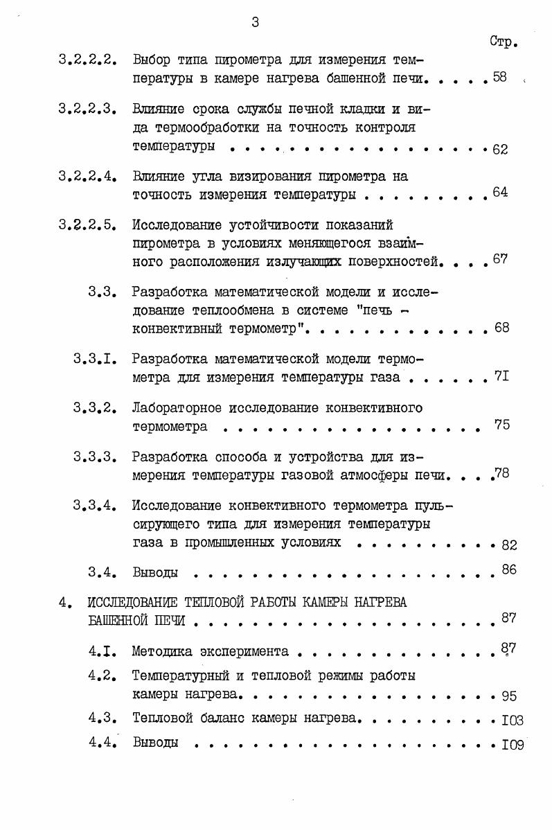 В текущей пятилетке намечено построить еще печей данного типа. Таким образом, очевидна тенденция к переходу от периодически действующих печных агрегатов к непрерывным. Периодически действующие печи колпаковые, исторически появившиеся ранее, более надежны, конструктивно проще, позволяют осуществлять более гибкий режим термообработки. В ряде случаев отжиг в колпаковых печах является до настоящего времени единственной возможностью для производства некоторых видов продукции. Например, конструкционный автомобильный лист, предназначенный для глубокой и особо сложной вытяжки, требует для необходимого роста зерна в пределах баллов длительного периода нагрева, что достигается при периодическом отжиге. Вместе с тем проведение отжига в печах данного типа связано с такими специфическими недостатками, как анизотропия механических свойств изза неравномерности нагрева и охлаждения рулонов, а также возможность сваривания витков в рулоне. Применение непрерывного отжига металла в АНО позволило резко повысить эффективность производства. По данным II затраты на производство одной тонны продукции при непрерывной термообработке по сравнению с обычной технологией в периодических печах принято за С составляют продолжительность процесса 1, производственные площади , численность рабочих , брак , капитальные затраты , расход электроэнергии . При этом полоса имеет более чистую поверхность, лучший профиль, меныпуто планшетность, более равномерные свойства по длине и ширине. Протяжные печи строят горизонтального и вертикального башенные типа. Для обработки более тонкого металла 1 0, 0, мм наибольшее применение получили башенные печи, характеризующиеся значительными скоростями движения полосы и, следовательно, высокой производительностью. Вместе с тем применение печей вертикального типа значительно повышает эффективность использования производственных площадей. В табл. В настоящее время проектируются 3 печи, предназначенные для проведения процессов закалки с отпуском или нормализации полосы толщиной от 2 до мм и шириной до мм с максимальной производительностью до 0 тч. Данные печи будут являться составной частью агрегатов термопластической и термомеханической обработки горячекатаной полосы из углеродистых и легированных сталей стана НЖК. При столь высоких скоростях транспортировки полосы предъявляются особые требования к управлению тепловым и температурным режимами в камерах печи. В общем случае протяжная печь состоит из 4х основных камер нагрева КН, выдержки КВ, регулируемого охлаждения КР0 и окончательного охлаждения КО. Таблица 2. На рис. Большие перепады температур между отдельными камерами ППНО предполагают точное выдерживание заданных режимов термообработки. Так, например, перепад температур между отдельными секциями камеры выдержки при ЫККСА1 процессе составляет 0 К режим 2. Для контроля температурного режима в протяжных печах применяют, как правило, зональные термоэлектрические термометры ЗТТ и пирометры излучения ПИ, визируемые на полосу 6,7,. Пирометры устанавливаются за каждой технологической камерой и должны обеспечивать контроль температуры металла после прохождения в них соответствующего этапа термообработки. Различные атмосферы и виды отопления обусловливают появление большого числа факторов, влияющих на теплообмен в рабочем пространстве агрегатов. В связи с этим точное контролирование процесса отжига связано со значительными трудностями. В камерах выдержки протяжных печей применяют обычно нейтральную или восстановительную атмосферу при светлом отжиге, в камерах нагрева может использоваться нагрев в среде продуктов сгорания. При охлаждении применяют различные виды реагентов в зависимости от требуемой скорости охлаждения. Источники тепла в ППНО электронагреватели, радиантные трубы и топливосжигающие устройства. Различные виды возмущающих воздействий изменение скорости движения полосы, ее толщины, температуры и состава, вариации степени черноты металла, изменение теплотехнических параметров агрегата создают дополнительные трудности дая поддержания заданного температурного режима отжига. 