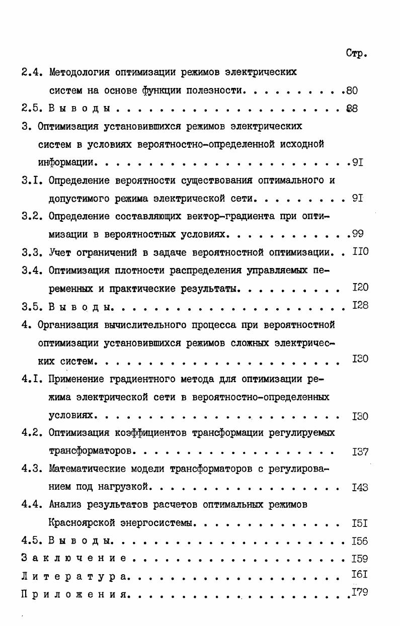 2.2. Система предпочтительности для задач оптимизации режимов и подтверждение ее для реальной энергосистемы . .