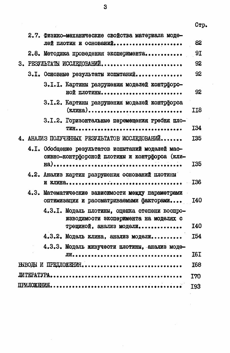 1.1. Трещинообразование в бетонных плотинах. Причины