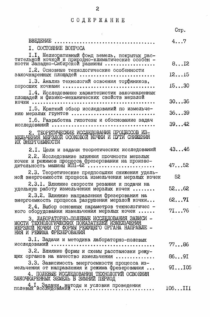1.2. Основные технологические особенности закочкаренных площадей . .