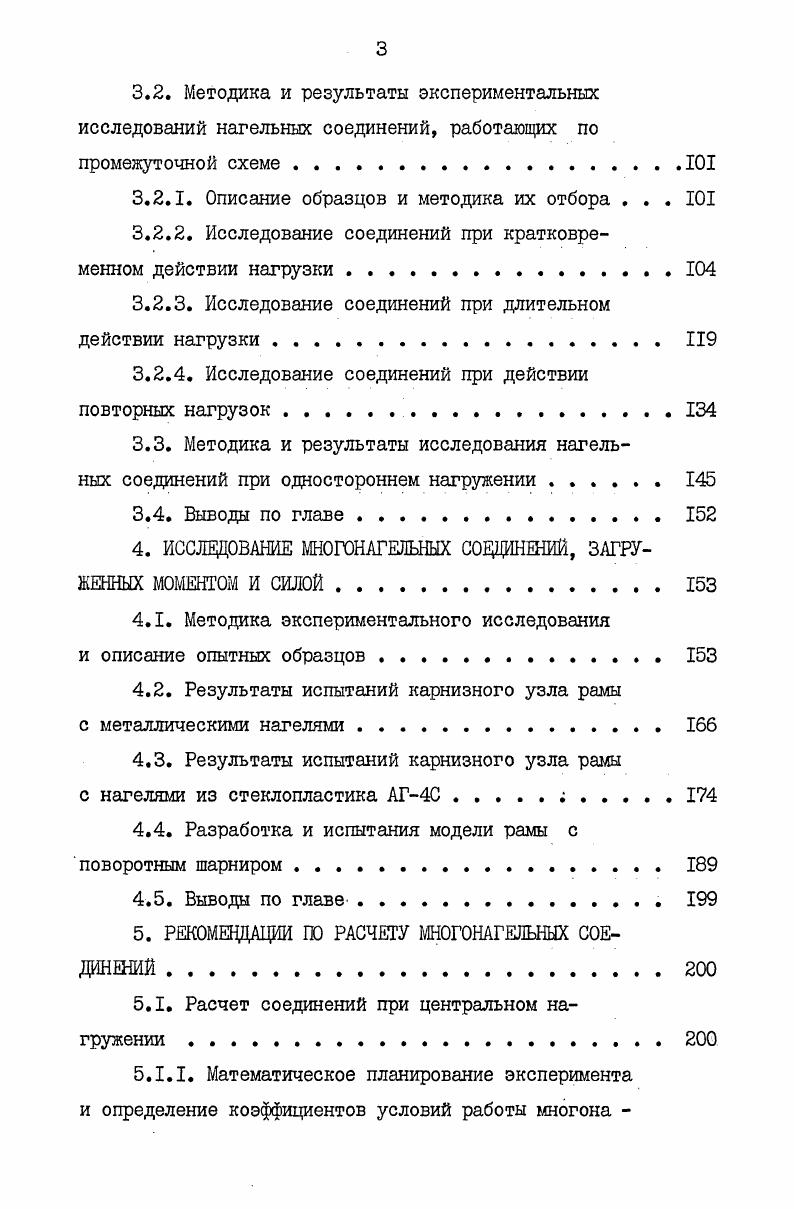 1.1. Нагельные соединения в элементах строительных деревянных конструкций . 