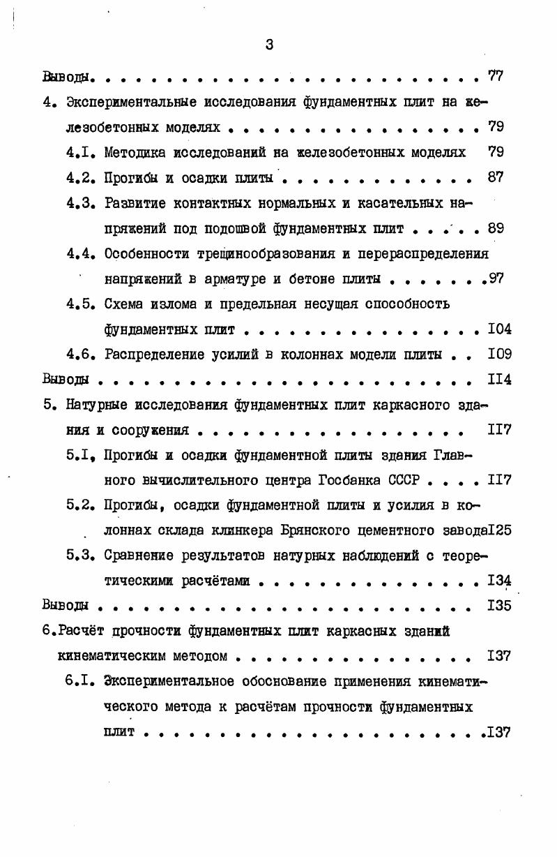 работы фундаментных плит. Постановка задач исследований 