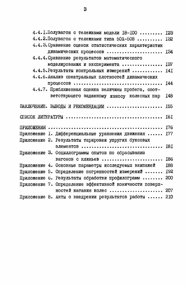 1.1. Расчетные схемы для исследования боковых колебаний четырехосных полувагонов 