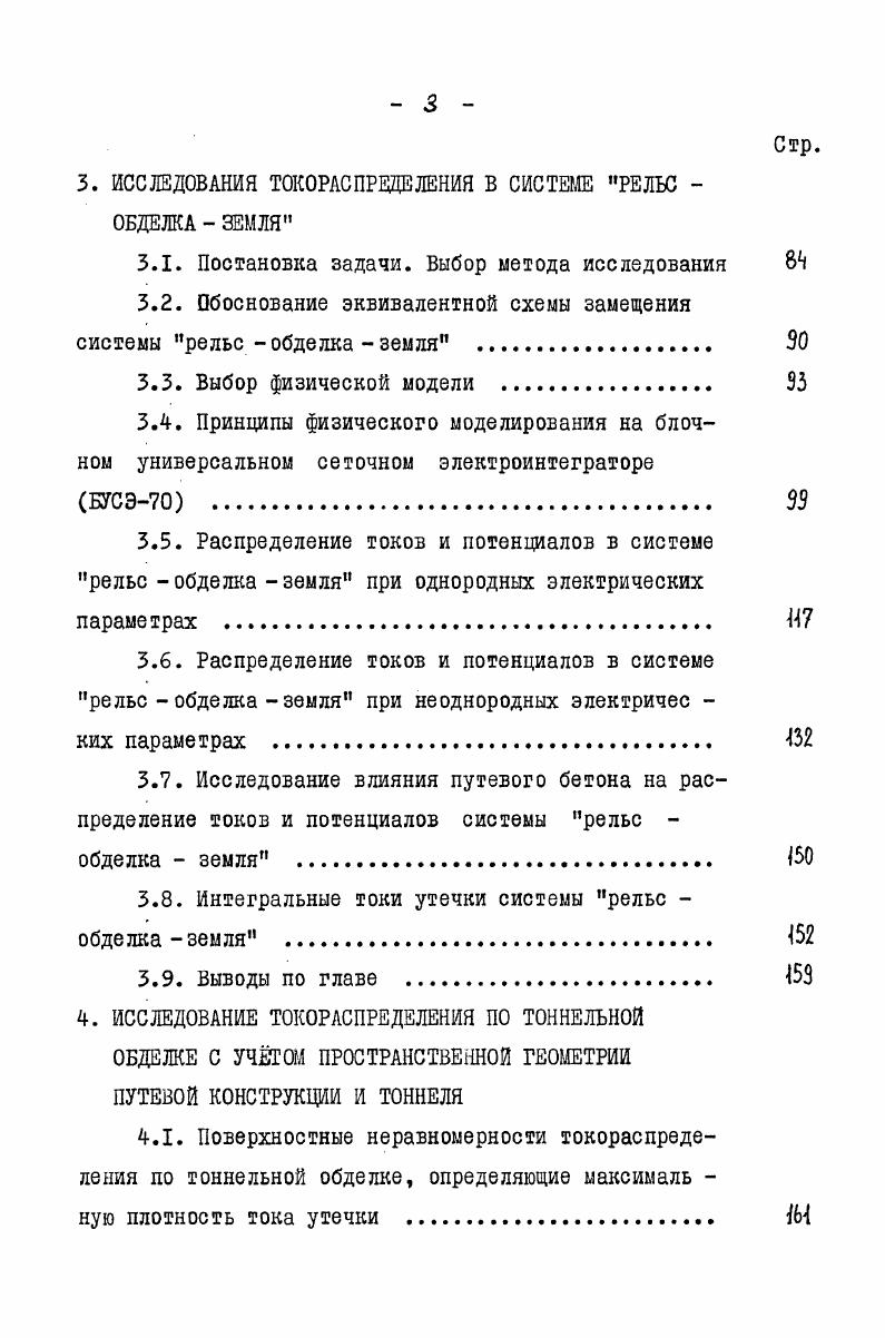 1.2. Особенности распределения токов утечки в тоннелях метрополитена 