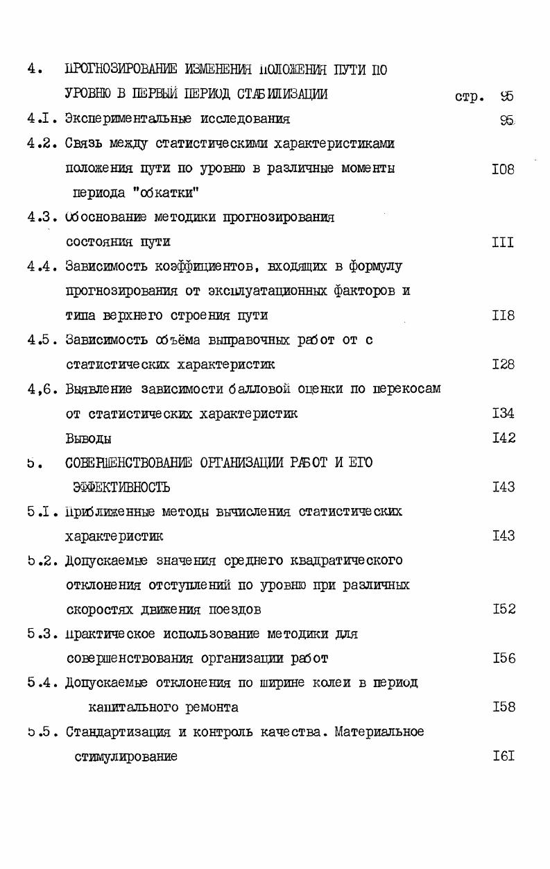 Если вместо выработки по типовым процессам принять е значения по утвержднным ЦП МПС нормам, а другие параметры по средним фактическим значениям, приведенным, например, в , то расчты показывают нецелесообразность предоставленияокон продолжительностью более ьти часов. Рост выработки за час окна может быть достигнут за счт улучшения увеличения или уменьшения других параметров схемы организации работ без увеличения продолжительности окна. НО, аналогично вышеизложенному, следует стремиться к тому, чтобы относительный рост выработки не был меньше относительного улучшения параметра. Нарушение этого принципа может вызвать неоправдано высокие расходы. К примеру, темп работы укладочного крана может быть незначительно примерно на увеличен, если увеличить количество моторных платформ в укладочном поезде и количество обслуживающих его рабочих. Наиболее трудоемкая из всех работ это частичная выправка с подбивкой шпал электрошпалоподбойками ЭШП затраты на не составляют более трудовых затрат на выполнение всех работ или более затрат на выполнение отделочных работ по типовым процессам . ВП0 и подбивки 5 0 шпал ЭШП типовыми процессами предусмотрено устанавливать скорость движения поездов равной 0 кмч. Для поддержания пути в состоянии, обеспечивающем безопасность движения поездов при такой скорости в отделочных работах предусмотрена частичная выправка с подбивкой ЭШП ти процентов шпал. Требования к положению пути по уровню после работы машины ВП0 в нормативнотехнической литературе не изложены. Вторичная сплошная выправка пути машиной ЕП0 предусмотрена в день окна на следующем участке. Следует полагать, что после такой выправки состояние пути обеспечивает безопасный пропуск поездов со скоростью не менее 0 кмч, т. ЭШП ти процентов шпал после замены инвентарных рельсов плетями бесстыкового пути. Конкретные требования к состоянию пути по уровню после вторичной выправки отсутствуют. Контроль состояния пути после работы машины ВП0 осуществляется примитивно промером в быстром темпе положения пути шаблоном ЦУП. Фактические объмы выправки с подбивкой шпал ЭШП превышают предусмотренные типовыми процессами, проверку пути перед выправкой, разметку мест выправки ведут бригадиры пути или дорожные мастера, которые не заитересованы в выборочной выправке и поэтому выполнений объм не может быть признан обоснованным. С результатами контроля долнна быть увязана и система материального стимулирования машинистов ВПОЗООО. Таким образом, проведенный анализ показал наличие определнных возможностей для совершенствования официальной по типовым процессам и фактической организации работ. Проблема оптимальной организации работ по капитальному ремонту пути может быть разделена на ряд частных, более мелких проблем. Одной из них является задача определения оптимальной продолжительности окна. Отечественные учные Ю. А. Антонов, и Л . В. Г. Альбрехт, В. И. Ангелейко, А. И. Богачв, В, Я. Н. а. Кондаков и другие разработали различные методы решения этой задачи. Однако изменившиеся условия эксплуатации, применение различи ных мероприятий по усилению пропускной способности пути, соседнего с ремонтируемым, выдвинули новые требования и открыли новые возможности. Методику, основанную на принципе минимальных суммарных расходов дороги, первым предложил проф. В. Г. Альбрехт В, 9. Ц Уу скорость поездов по графику и на участке раоот. В. И. Ангелейко в раооте . Кроме того, неооходимость определения величины окна подоором требует, в свою очередь, каждый раз задаваться и фронтом раоот, а последнее, оез какихто факторов оптимальности, может быть случайным и может наложить элемент случайности на все последующие расчты, не исключает элементов подбора и методика, предложенная проф. В этой методике для определения коэффициента а0 необходимо знать фронт раз от в окно, оптимальная продолжительность которого и определяется. Кроме того, от продолжительности окна зависит и заработная плата, не учтены и затраты на доставку цутевой рештки с базы к месту работ и иоратно. Наиболее совершенная методика определения оптимальной продолжительности окна разработана проф. В. И. 